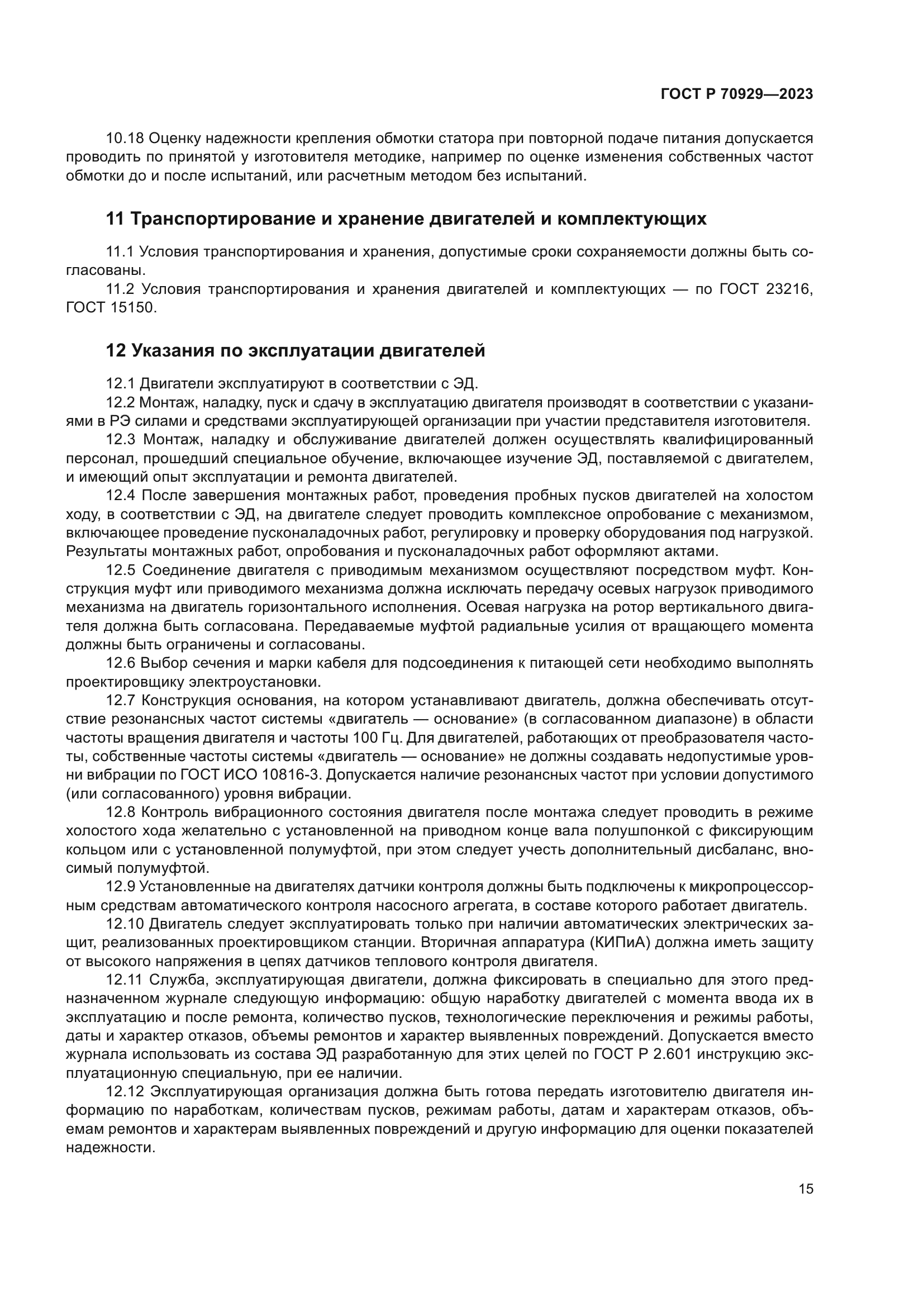 ГОСТ Р 70929-2023