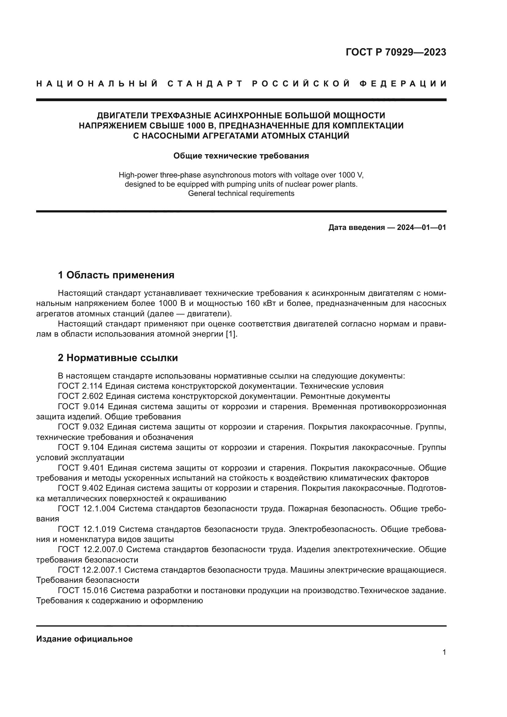 ГОСТ Р 70929-2023