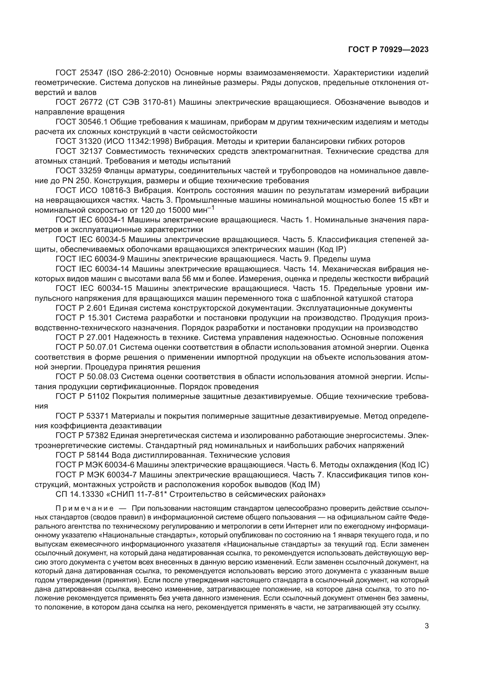 ГОСТ Р 70929-2023