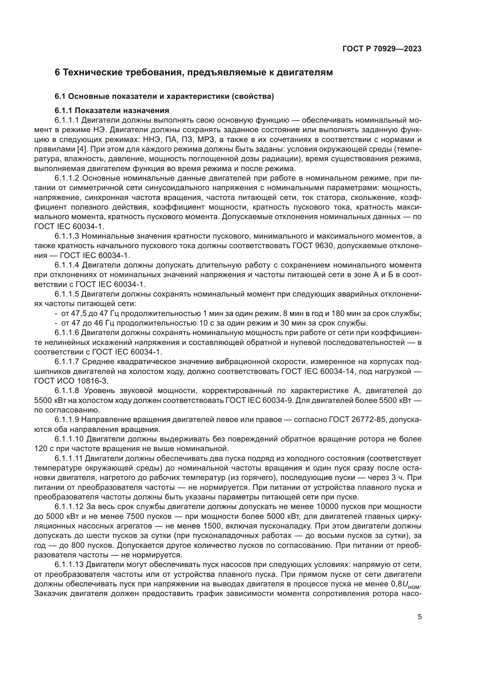 ГОСТ Р 70929-2023