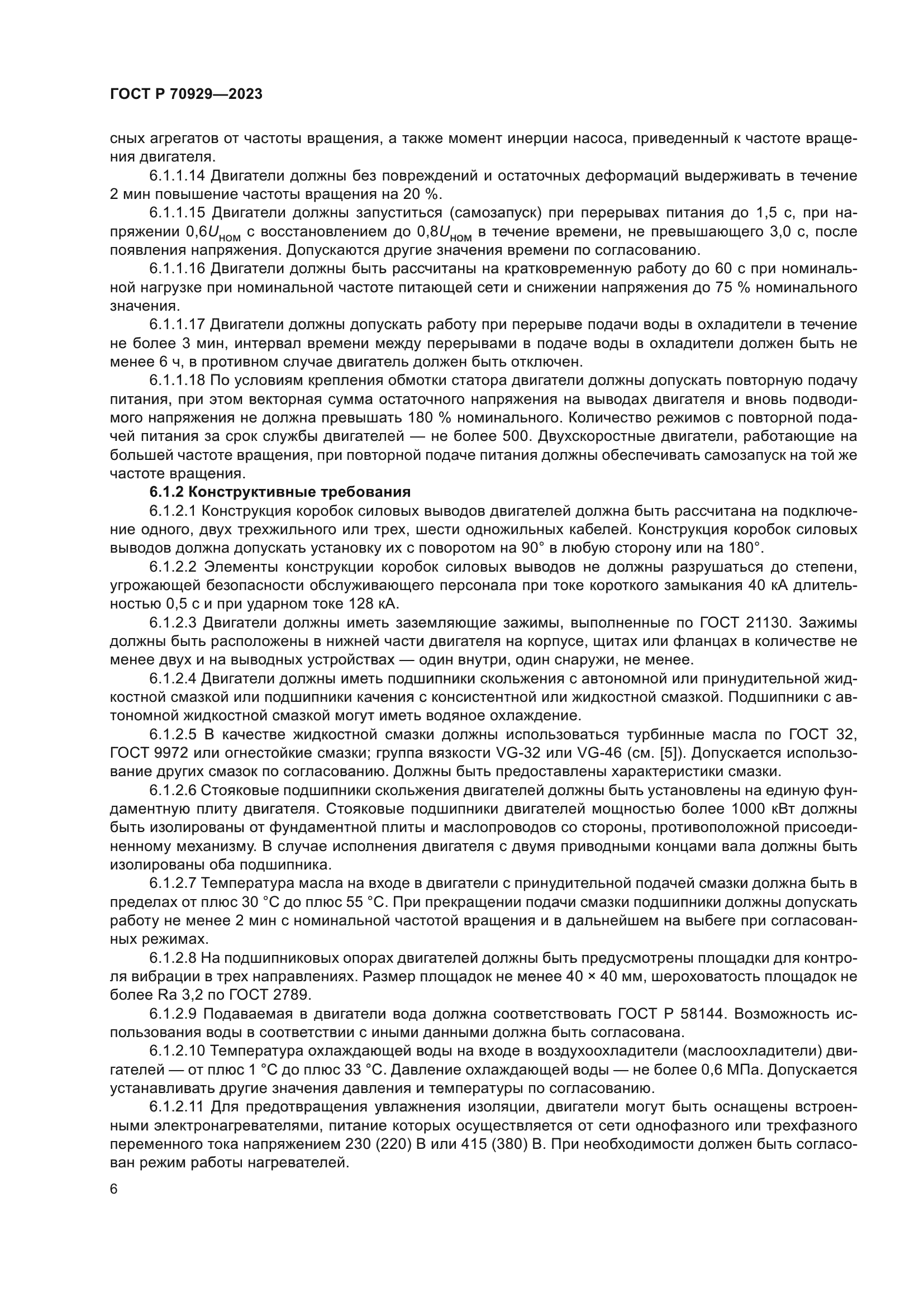 ГОСТ Р 70929-2023