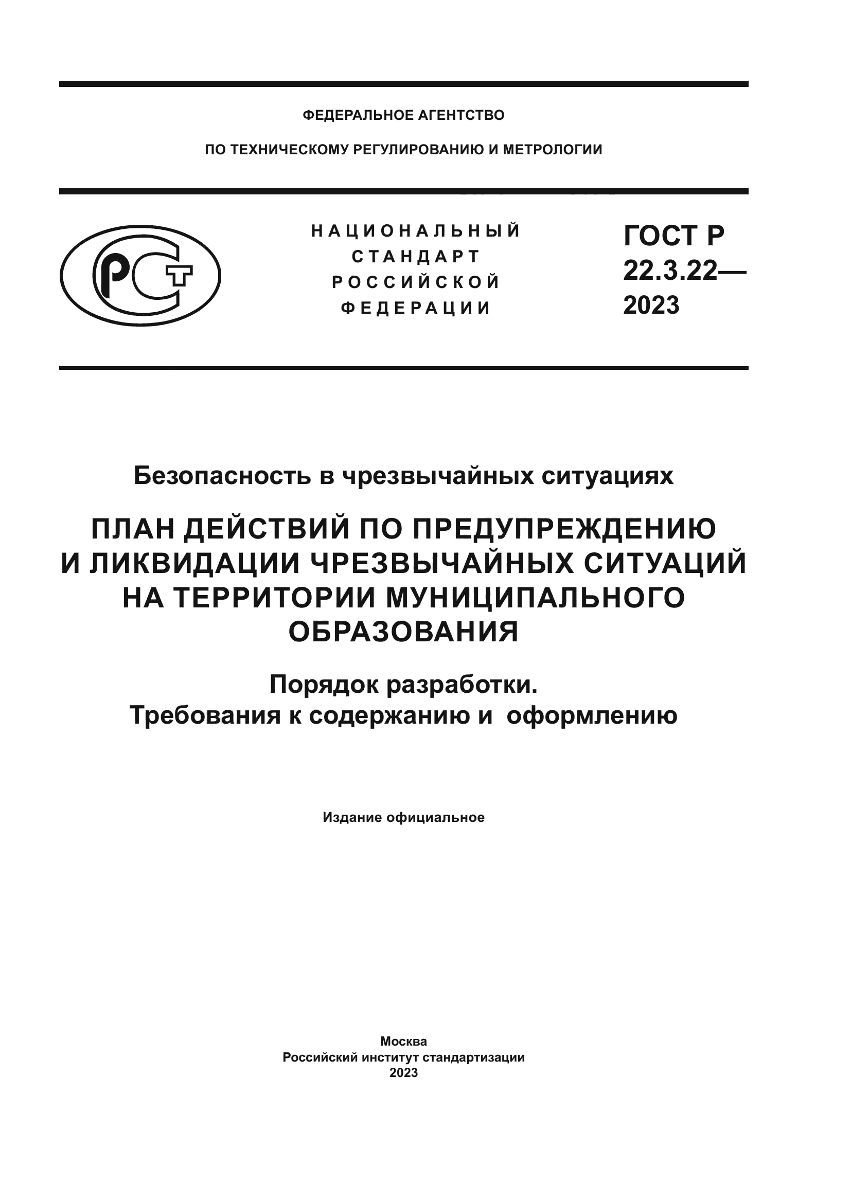 ГОСТ Р 22.3.22-2023
