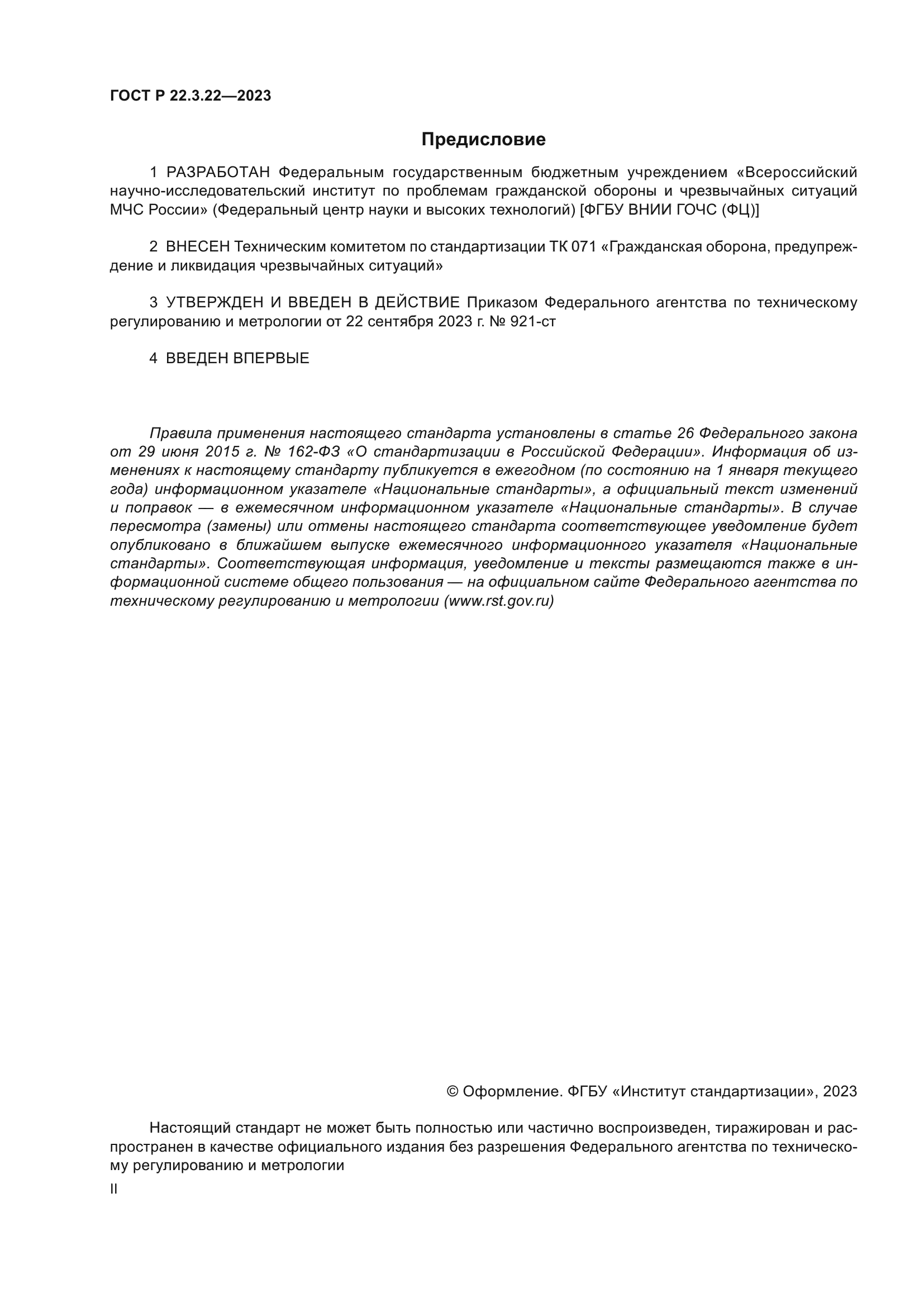 ГОСТ Р 22.3.22-2023