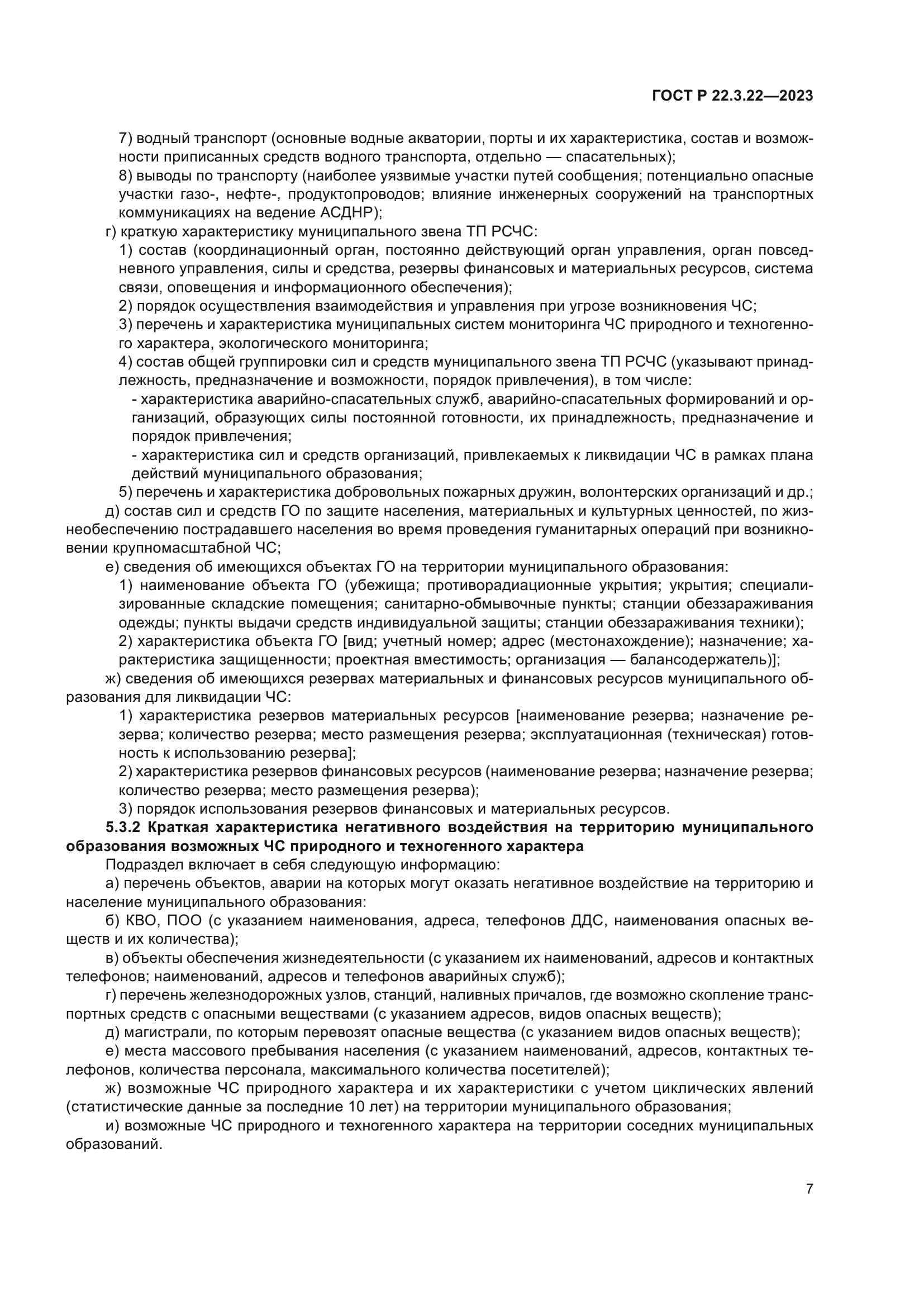 ГОСТ Р 22.3.22-2023