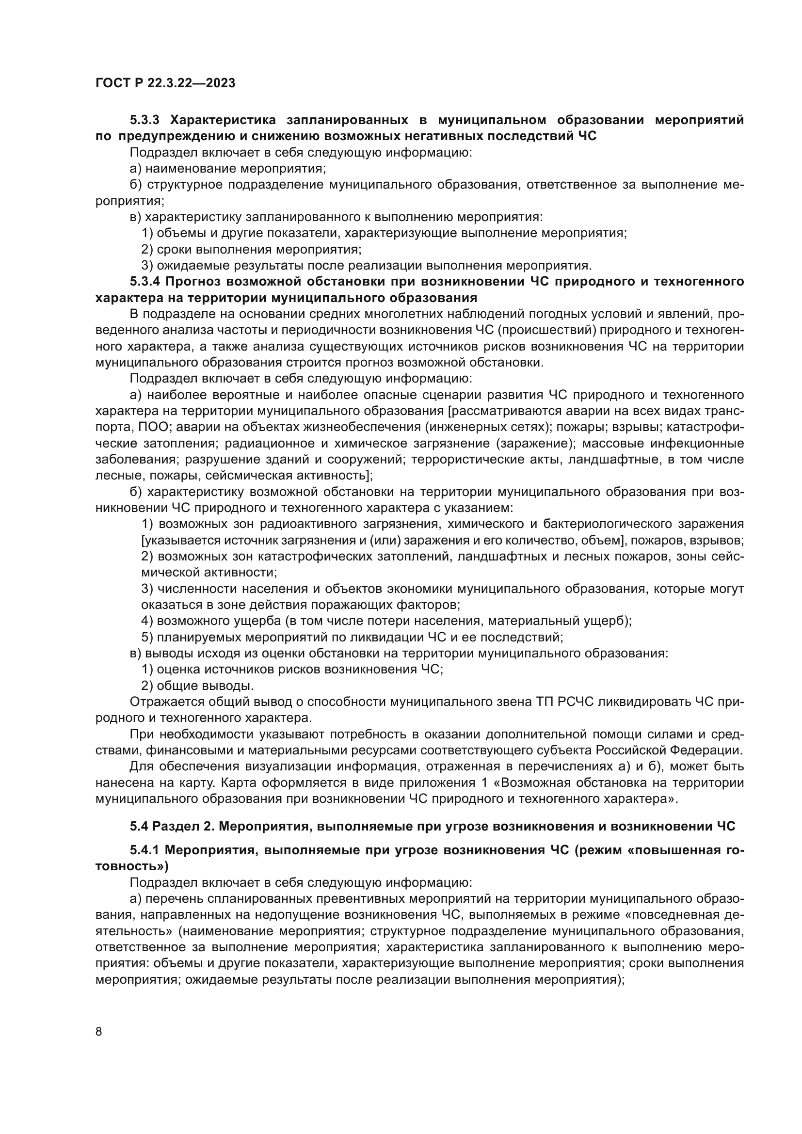 ГОСТ Р 22.3.22-2023