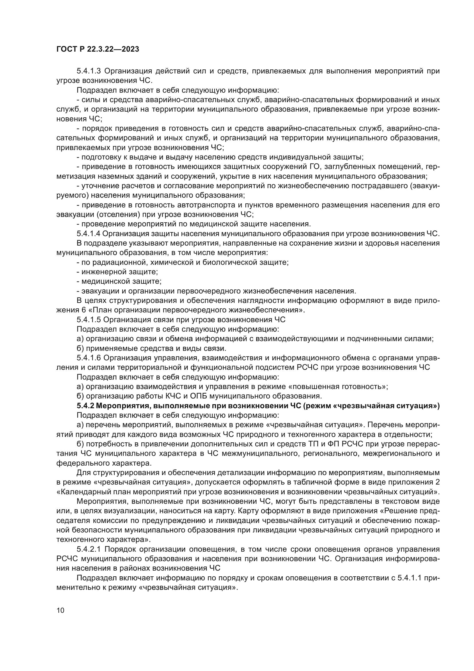 ГОСТ Р 22.3.22-2023