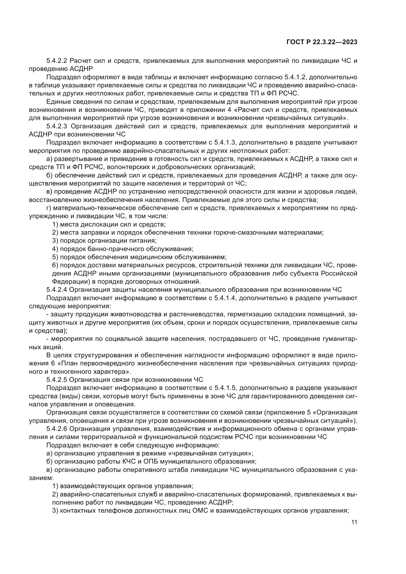 ГОСТ Р 22.3.22-2023