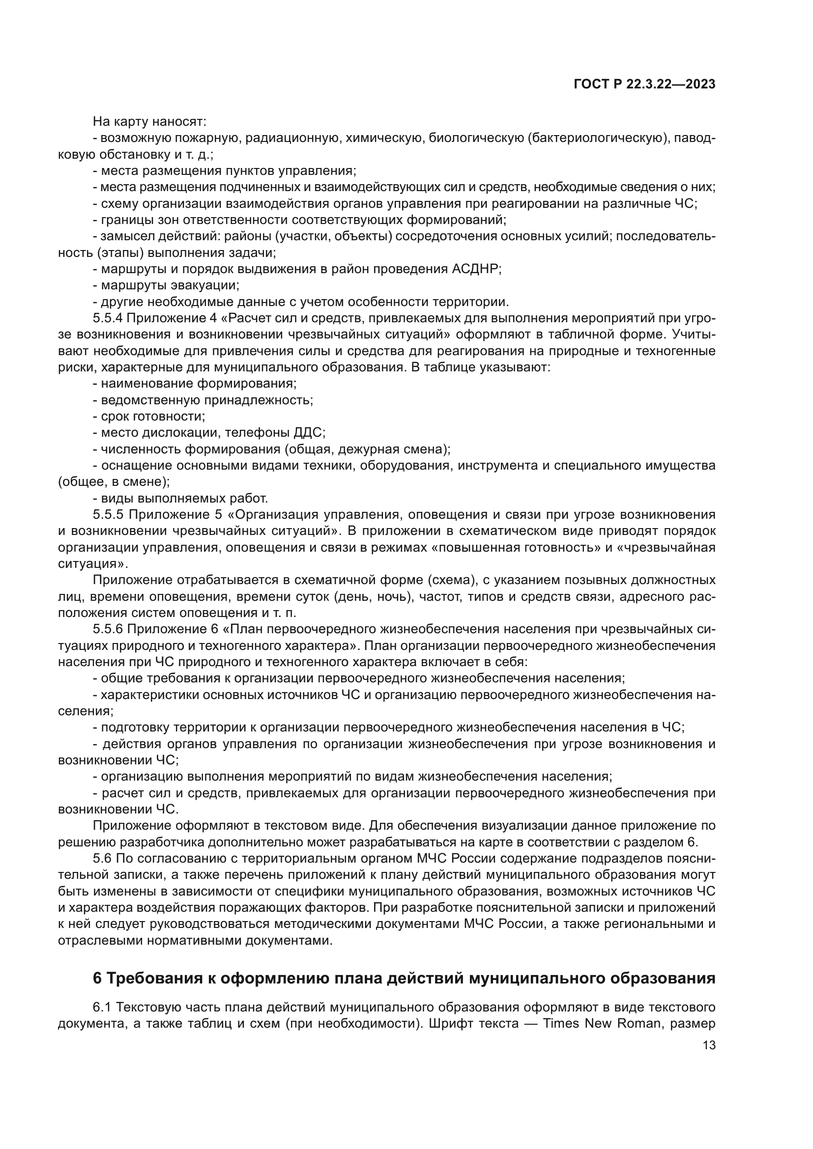 ГОСТ Р 22.3.22-2023