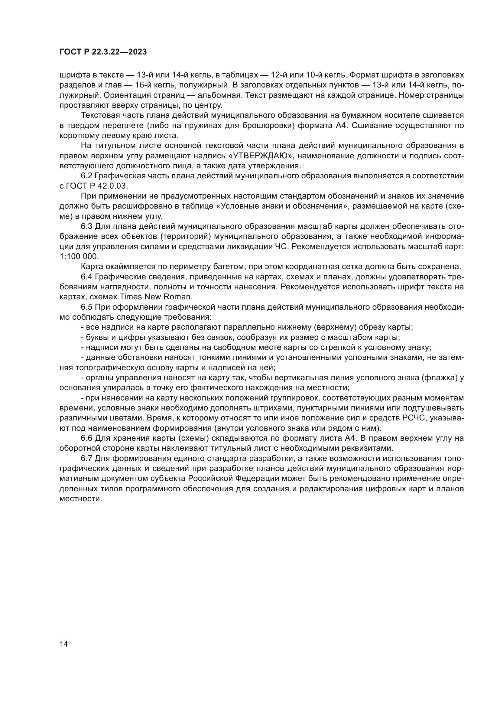 ГОСТ Р 22.3.22-2023