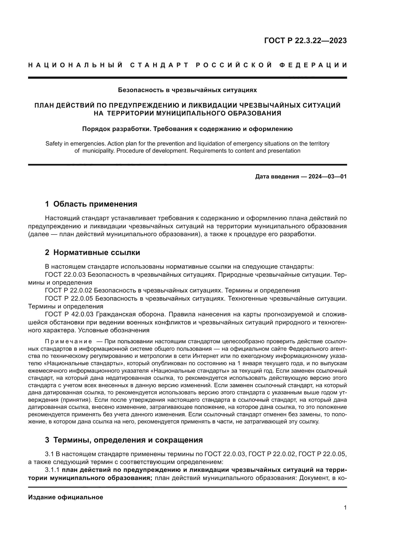 ГОСТ Р 22.3.22-2023