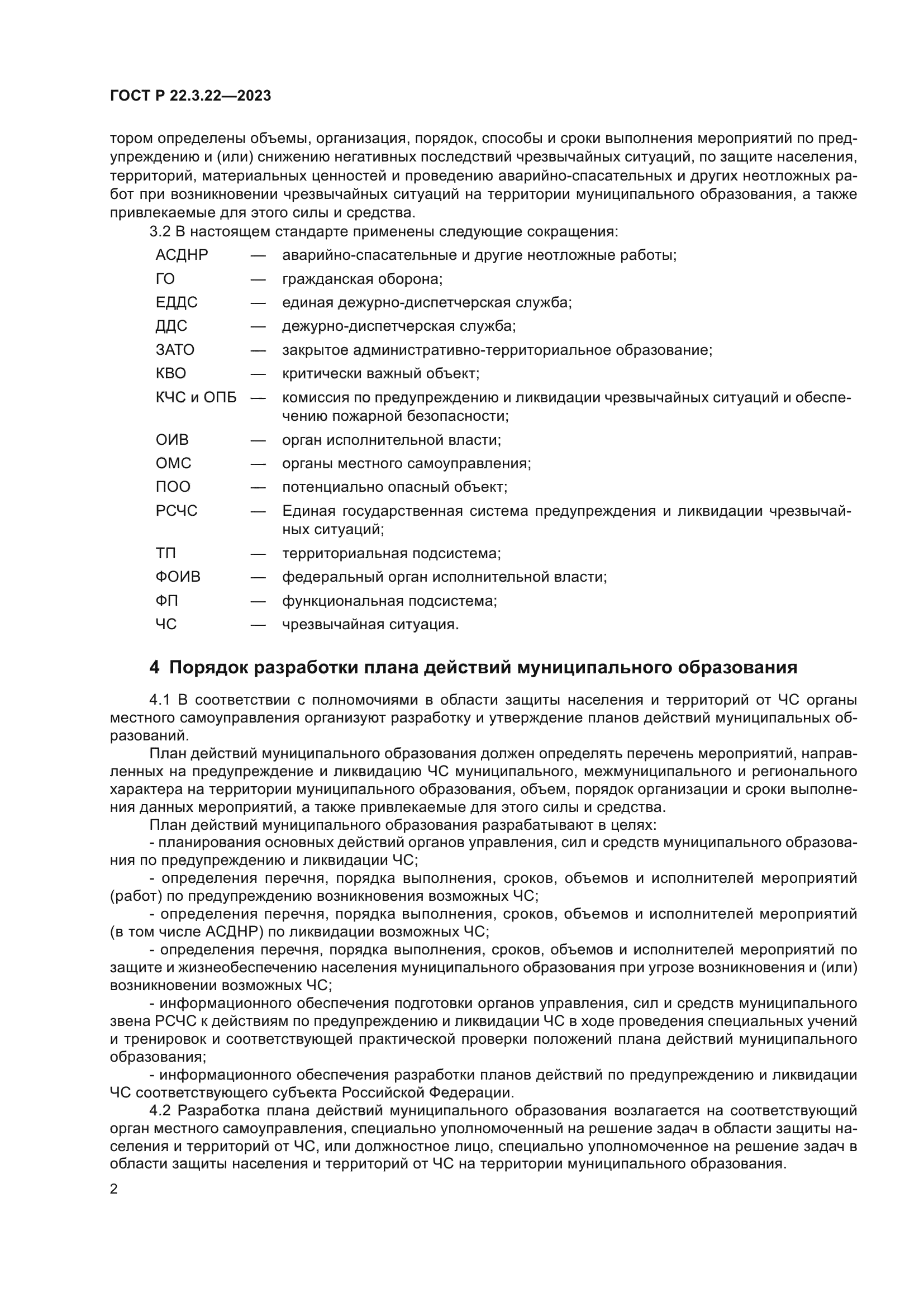 ГОСТ Р 22.3.22-2023