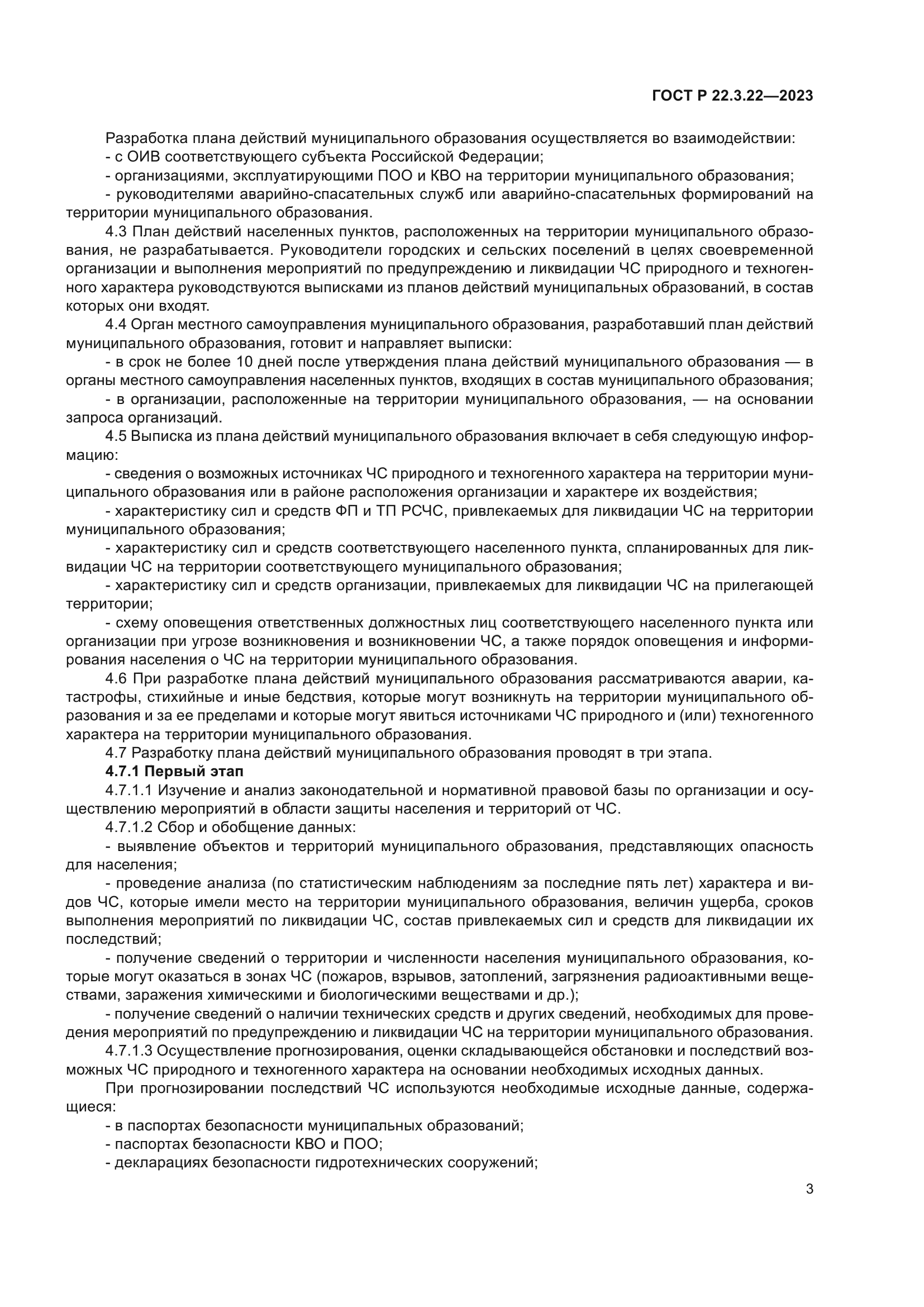 ГОСТ Р 22.3.22-2023