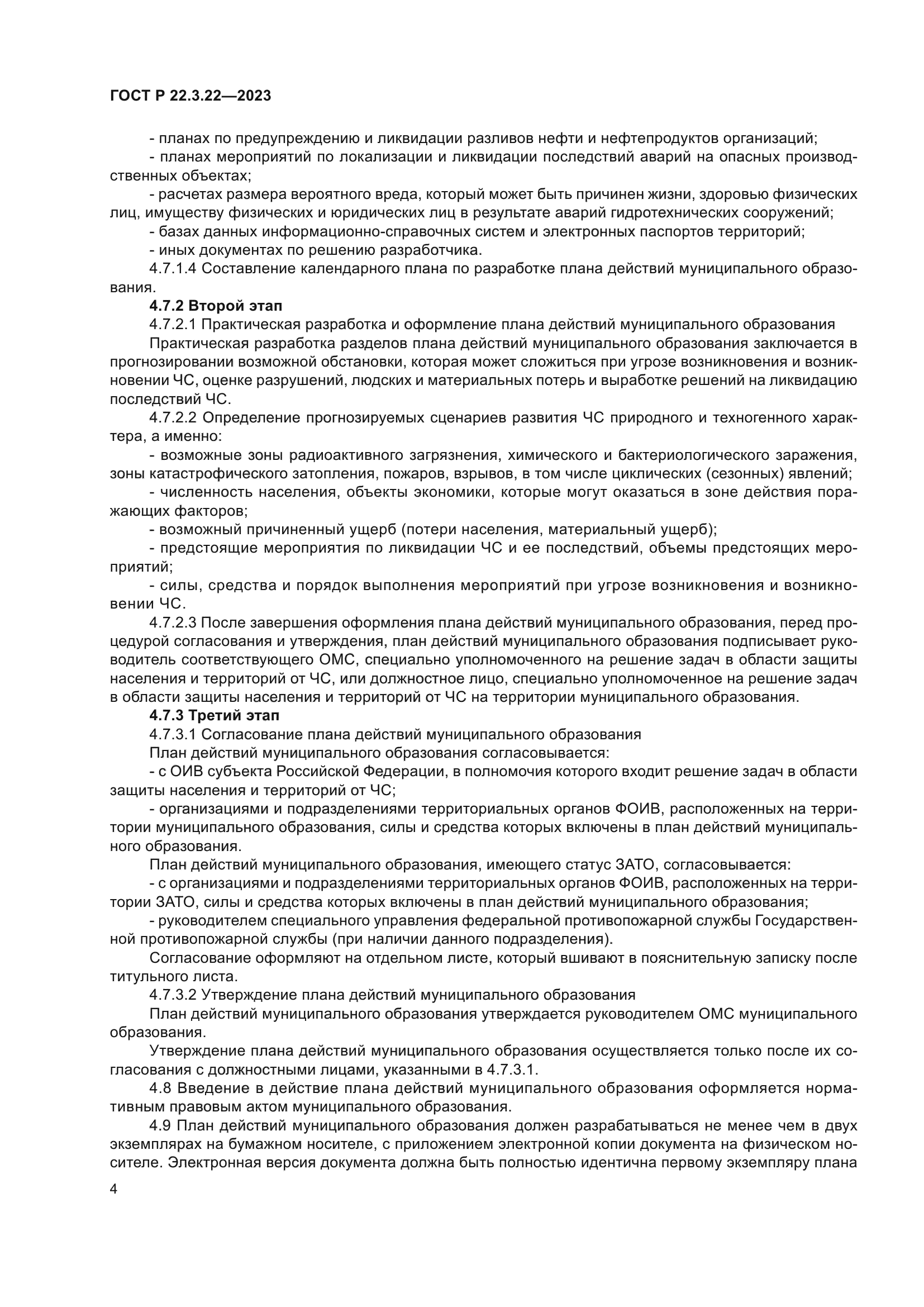 ГОСТ Р 22.3.22-2023