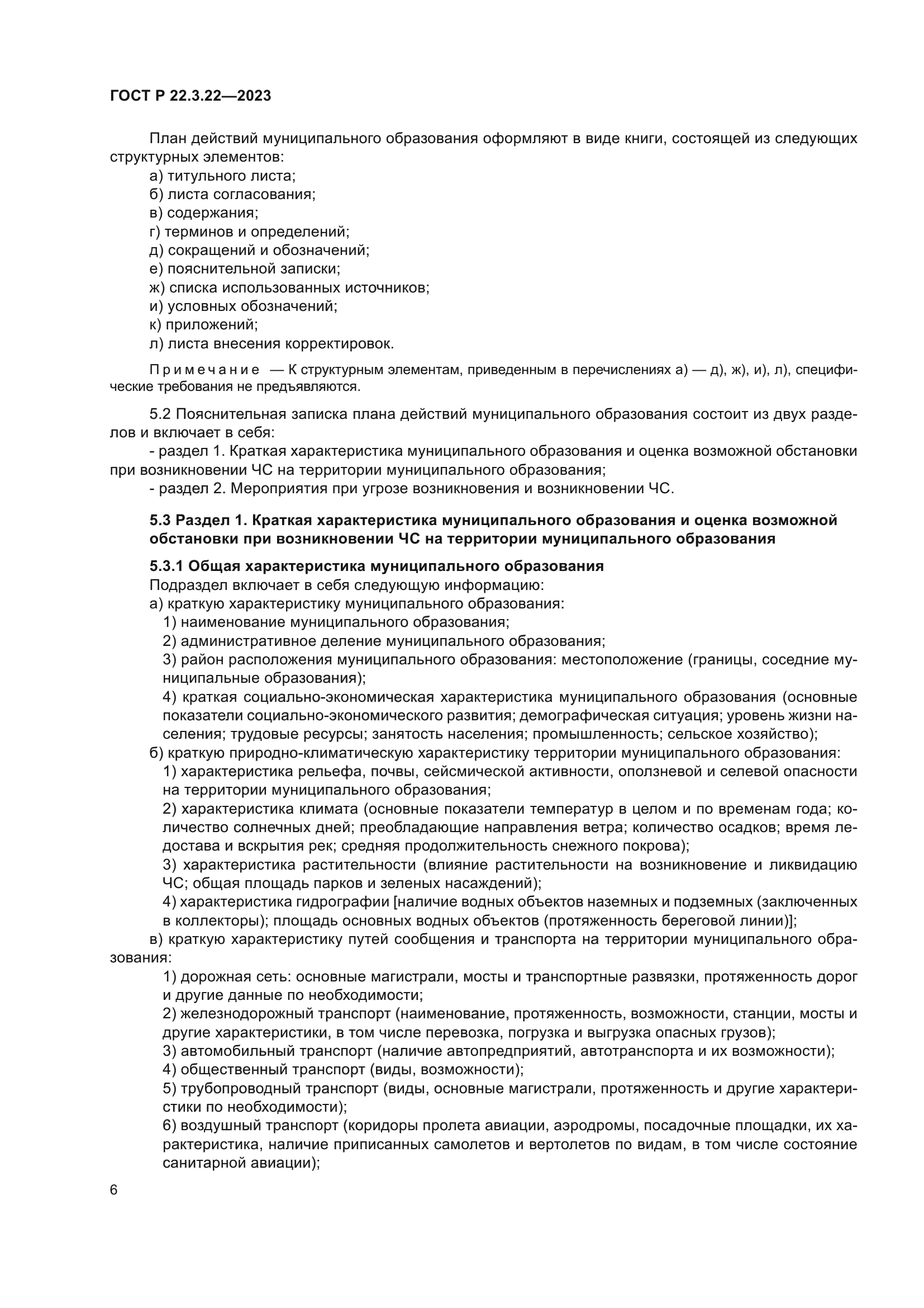 ГОСТ Р 22.3.22-2023