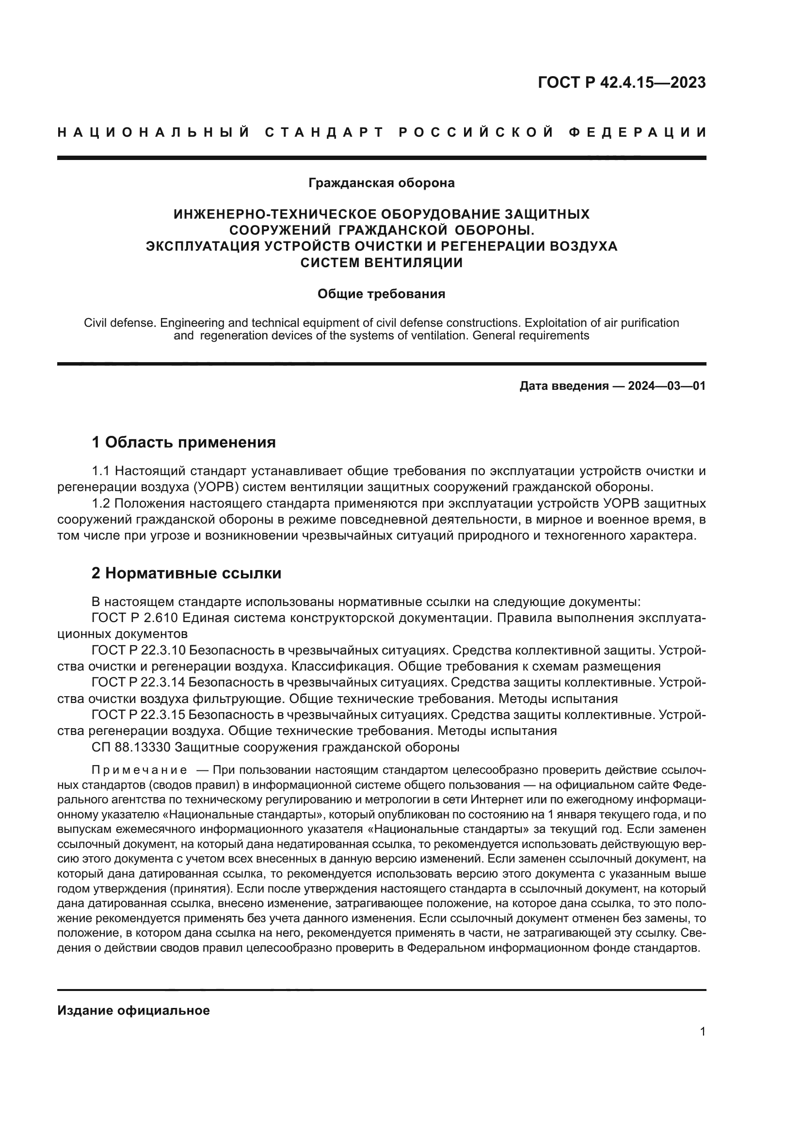 ГОСТ Р 42.4.15-2023