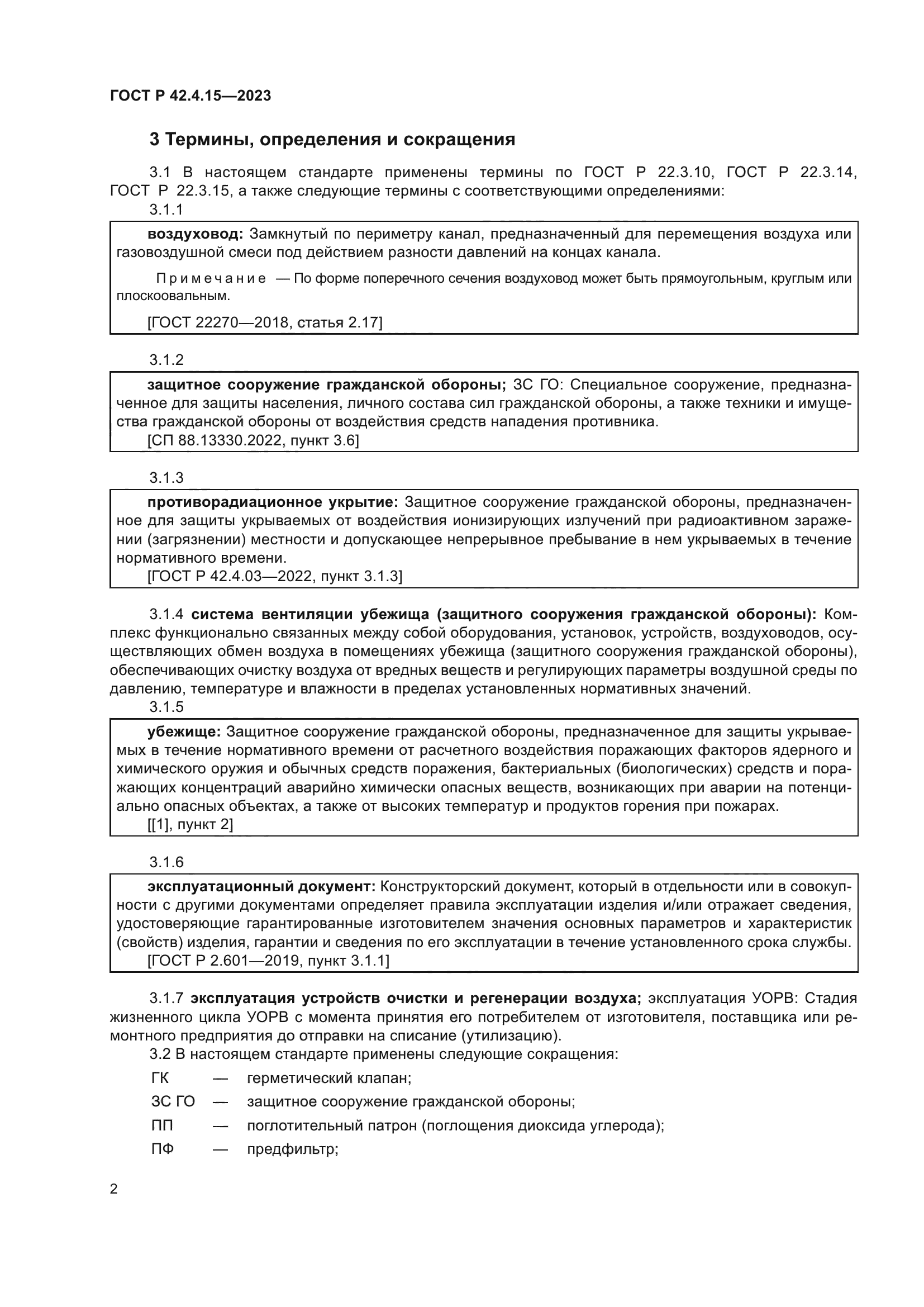 ГОСТ Р 42.4.15-2023