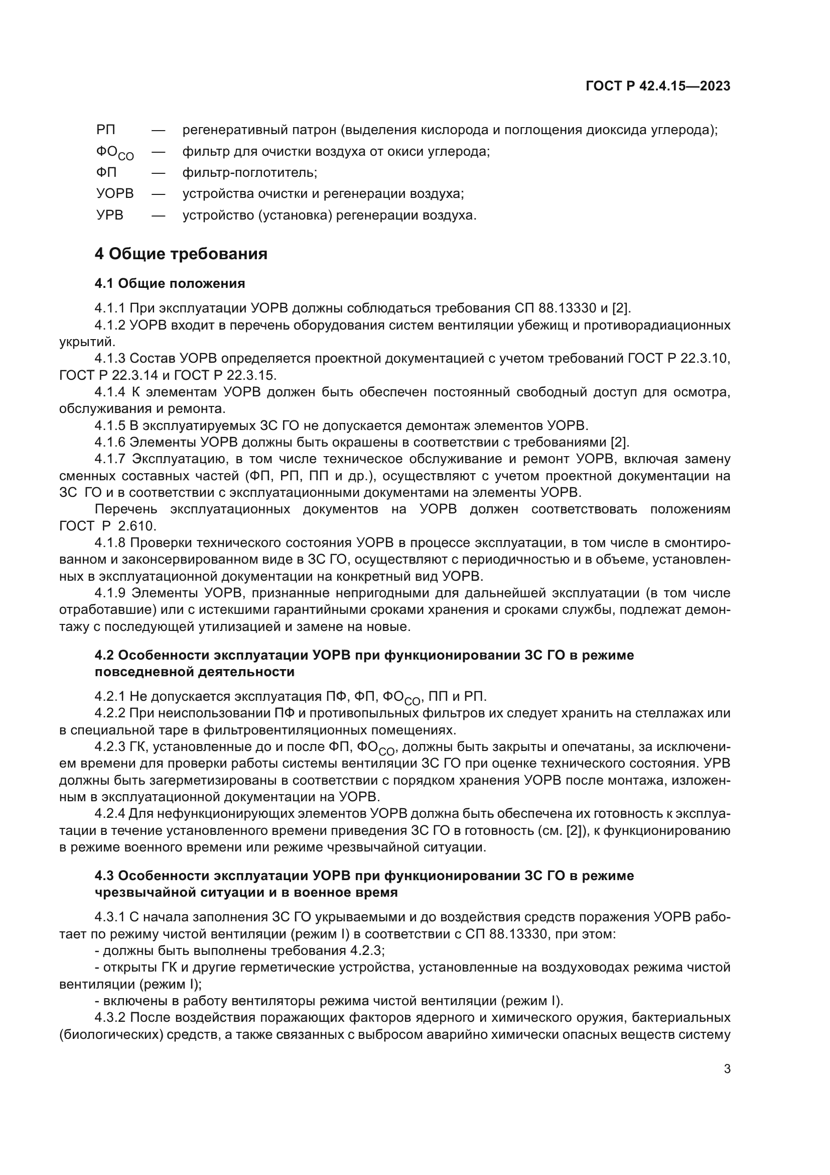 ГОСТ Р 42.4.15-2023