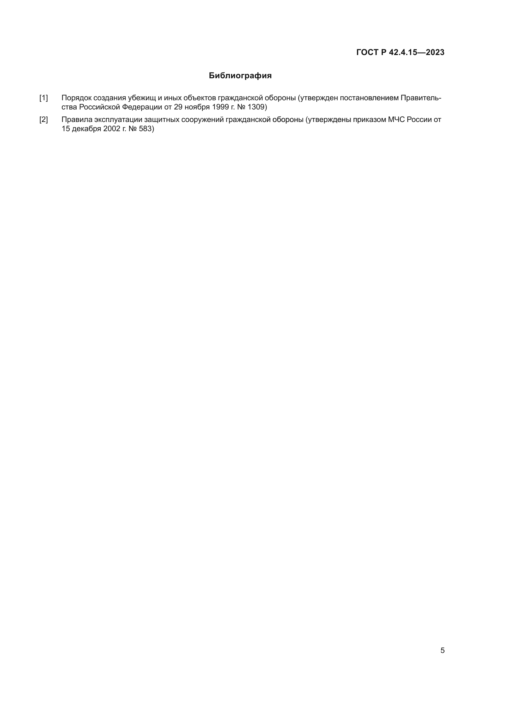 ГОСТ Р 42.4.15-2023