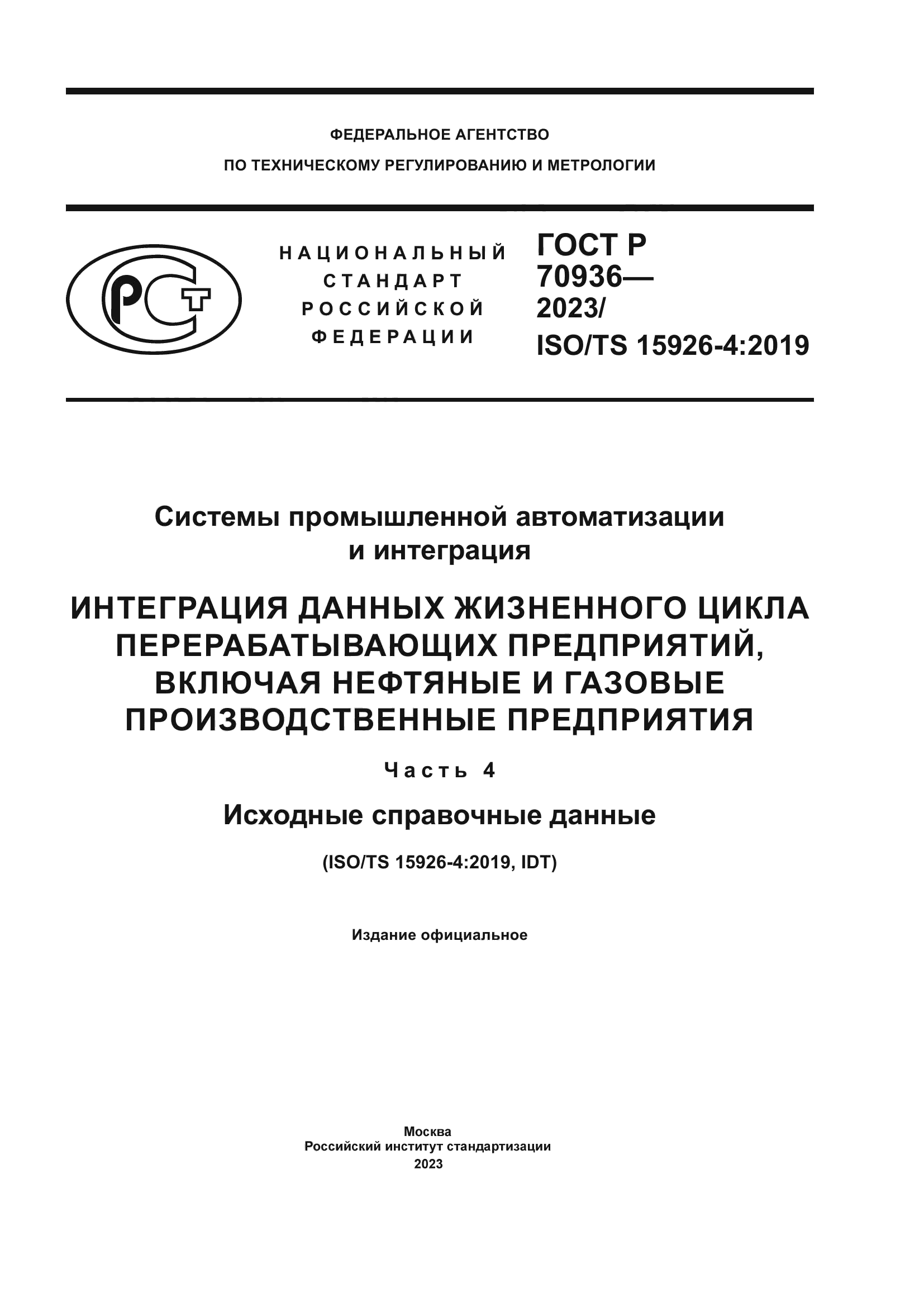 ГОСТ Р 70936-2023