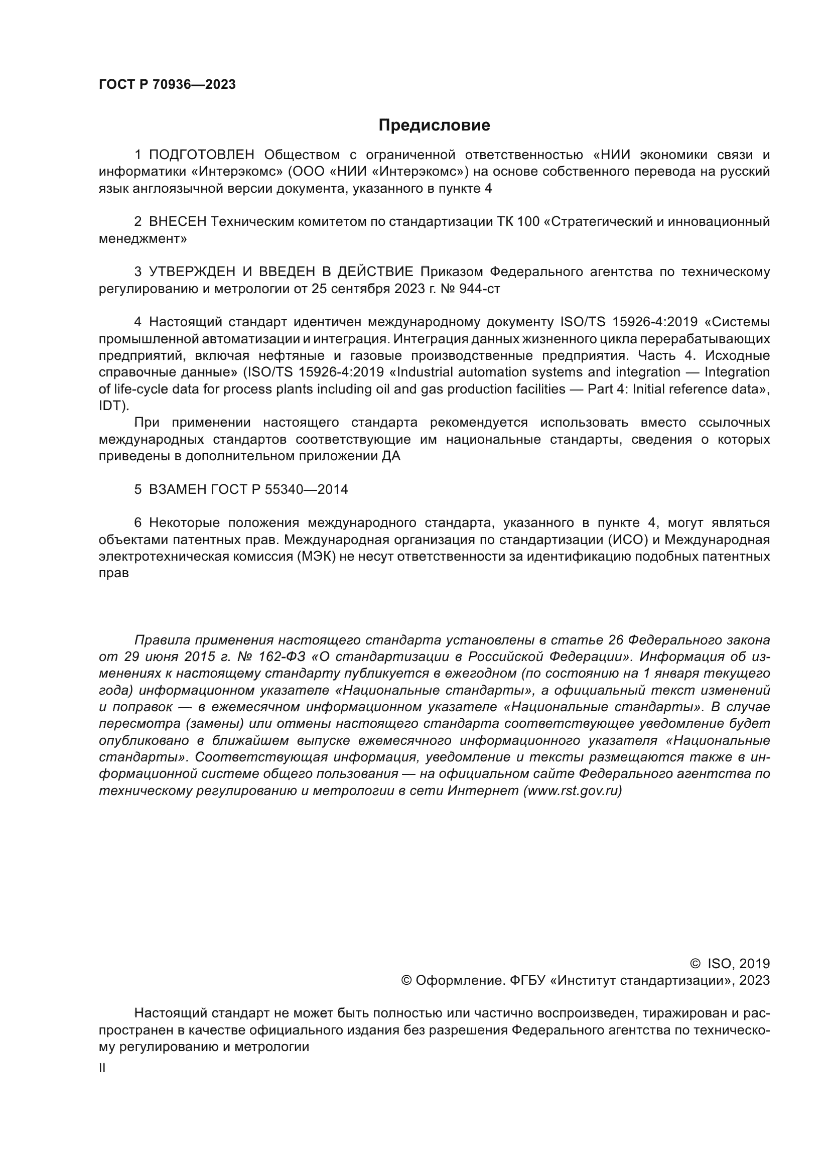 ГОСТ Р 70936-2023