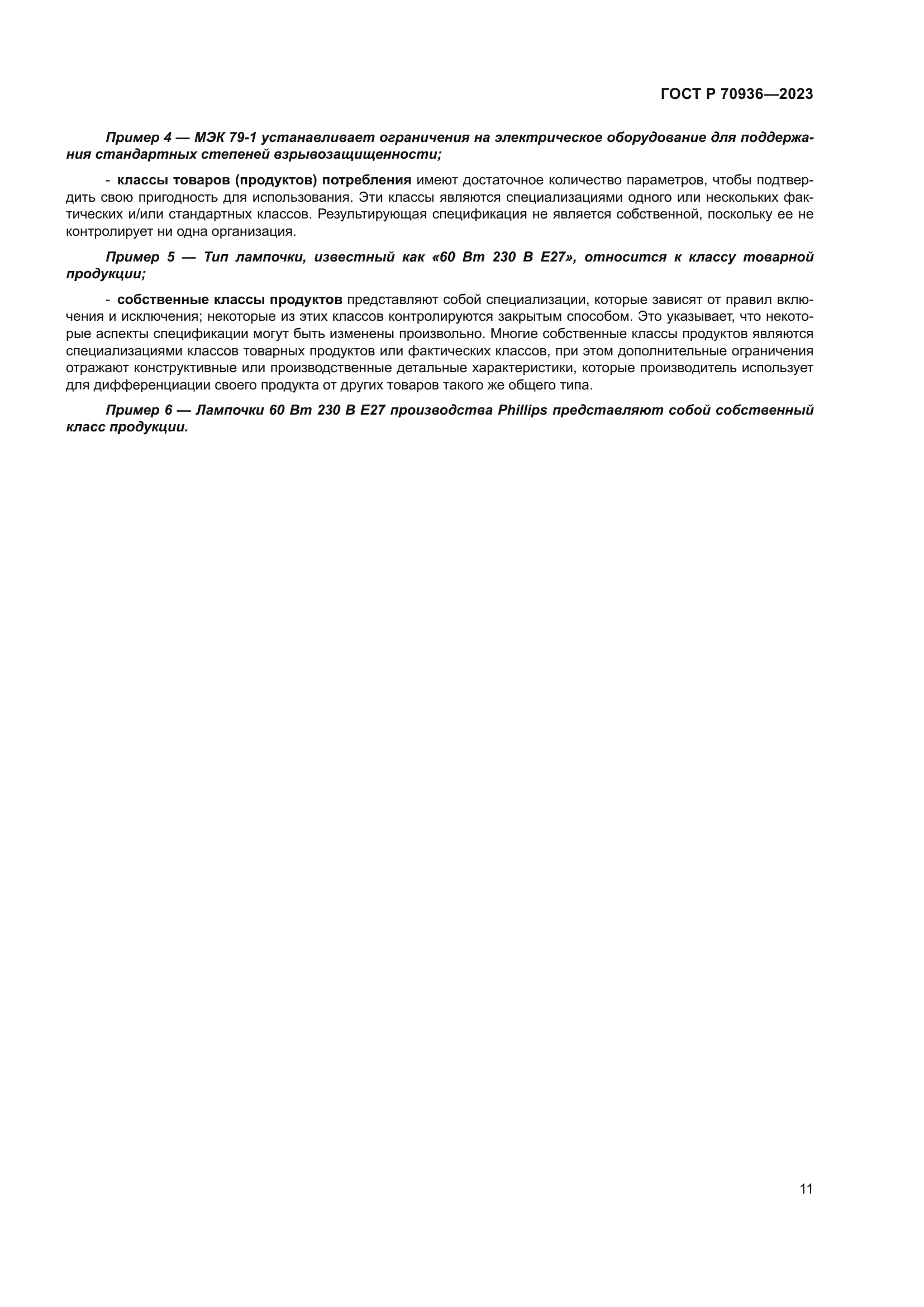 ГОСТ Р 70936-2023