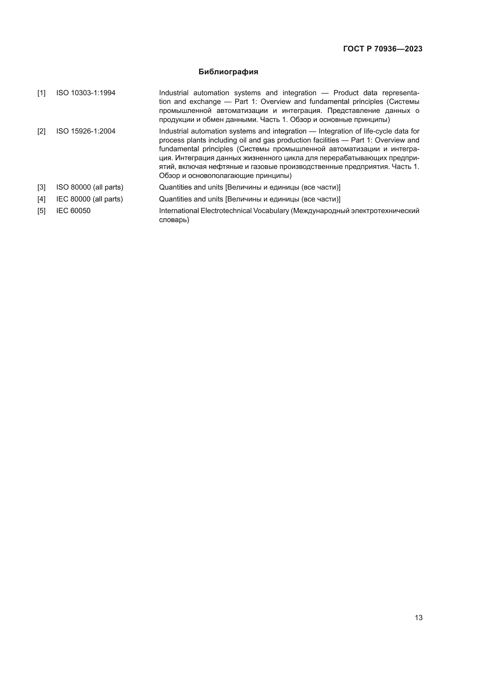 ГОСТ Р 70936-2023