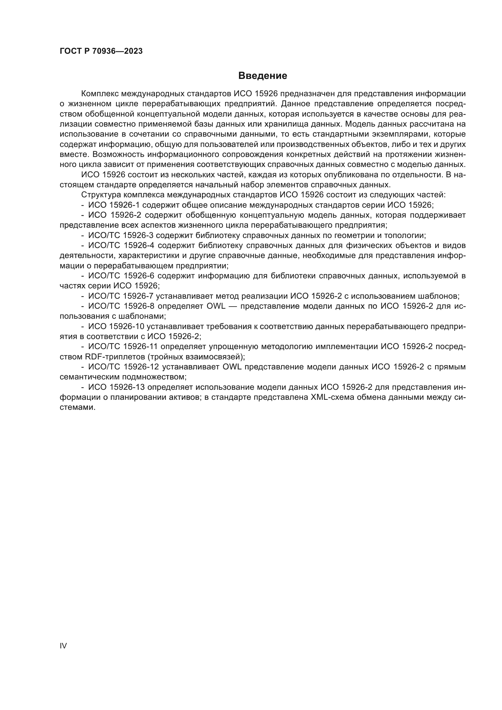 ГОСТ Р 70936-2023