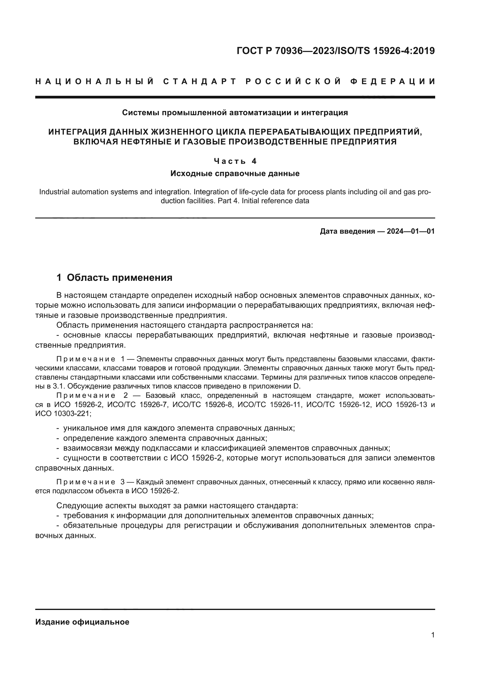 ГОСТ Р 70936-2023