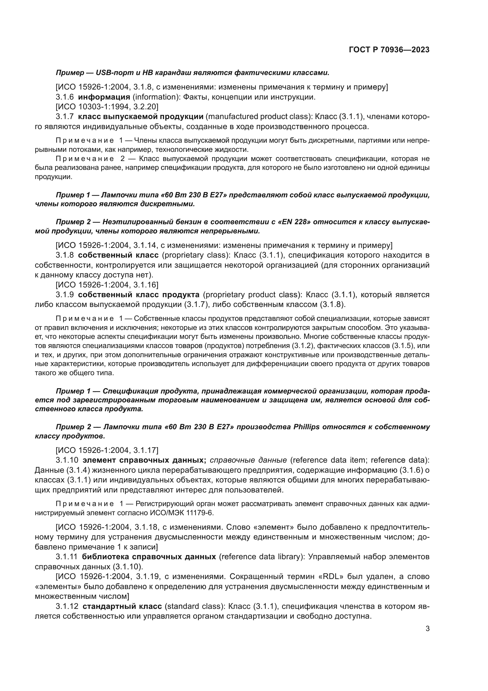 ГОСТ Р 70936-2023