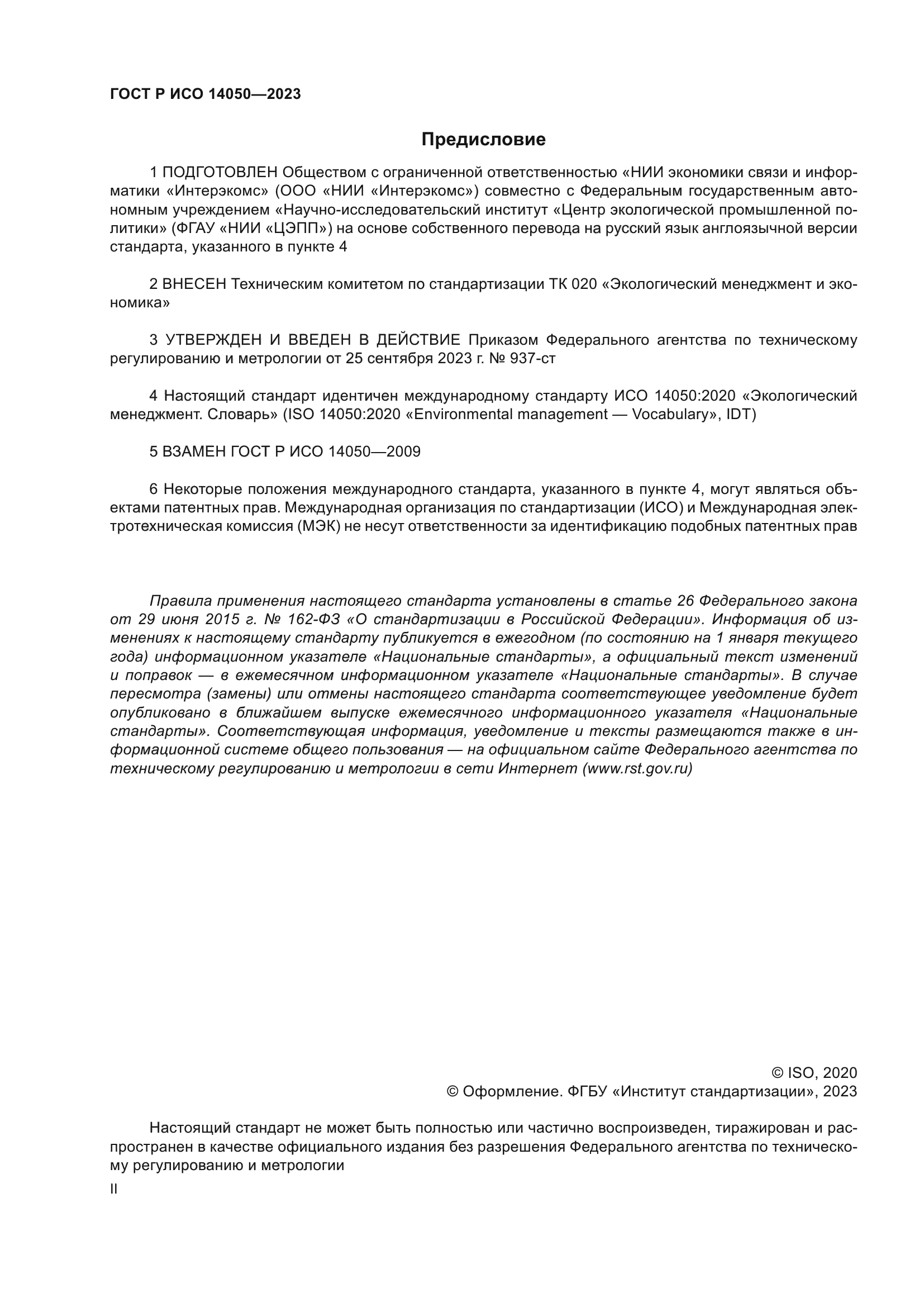 ГОСТ Р ИСО 14050-2023