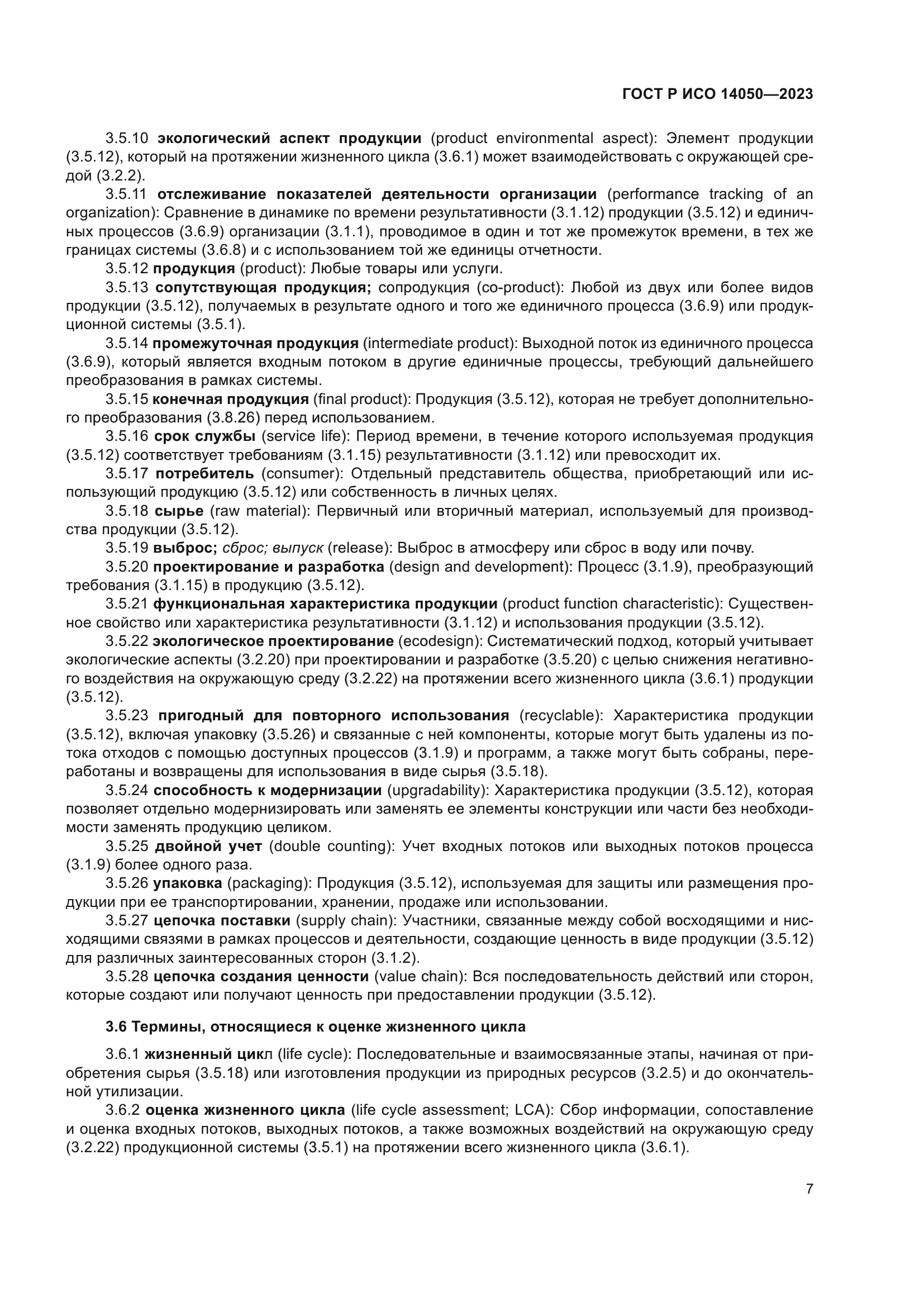 ГОСТ Р ИСО 14050-2023