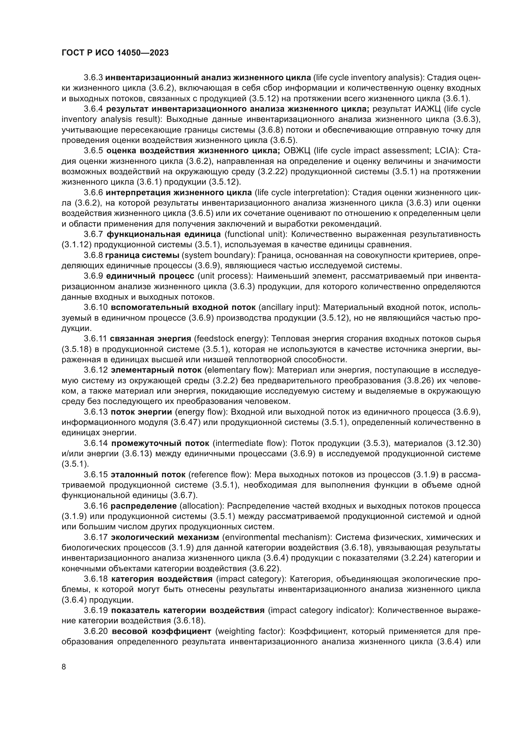 ГОСТ Р ИСО 14050-2023