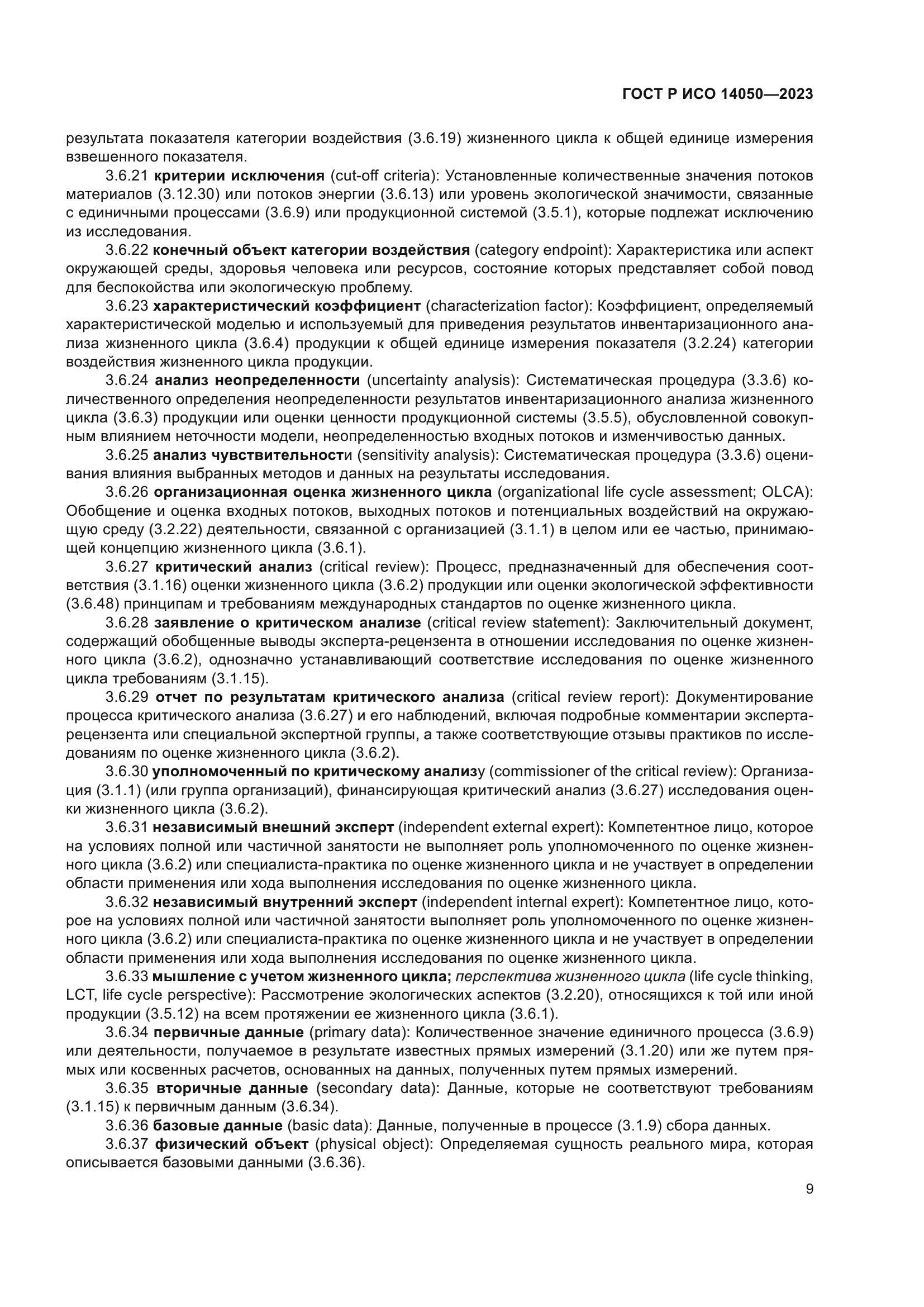 ГОСТ Р ИСО 14050-2023