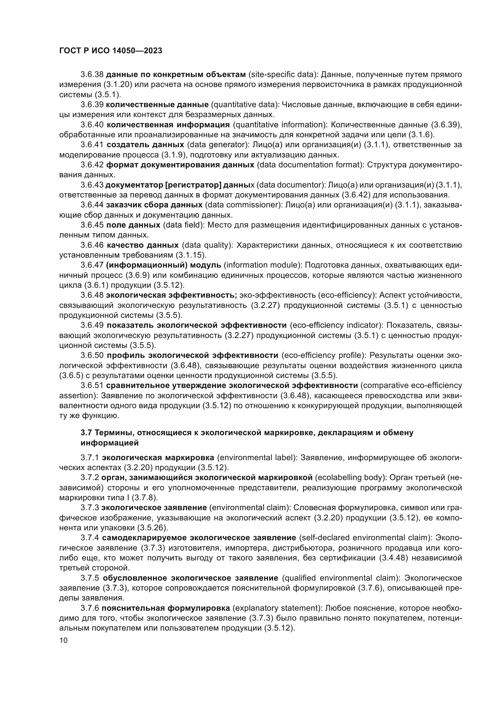 ГОСТ Р ИСО 14050-2023