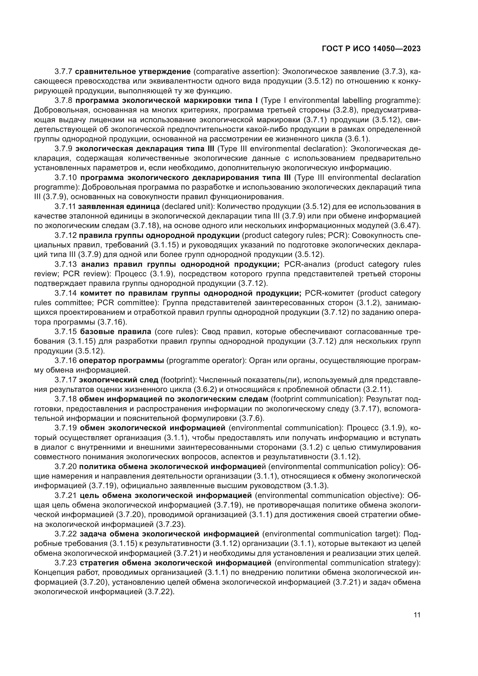 ГОСТ Р ИСО 14050-2023