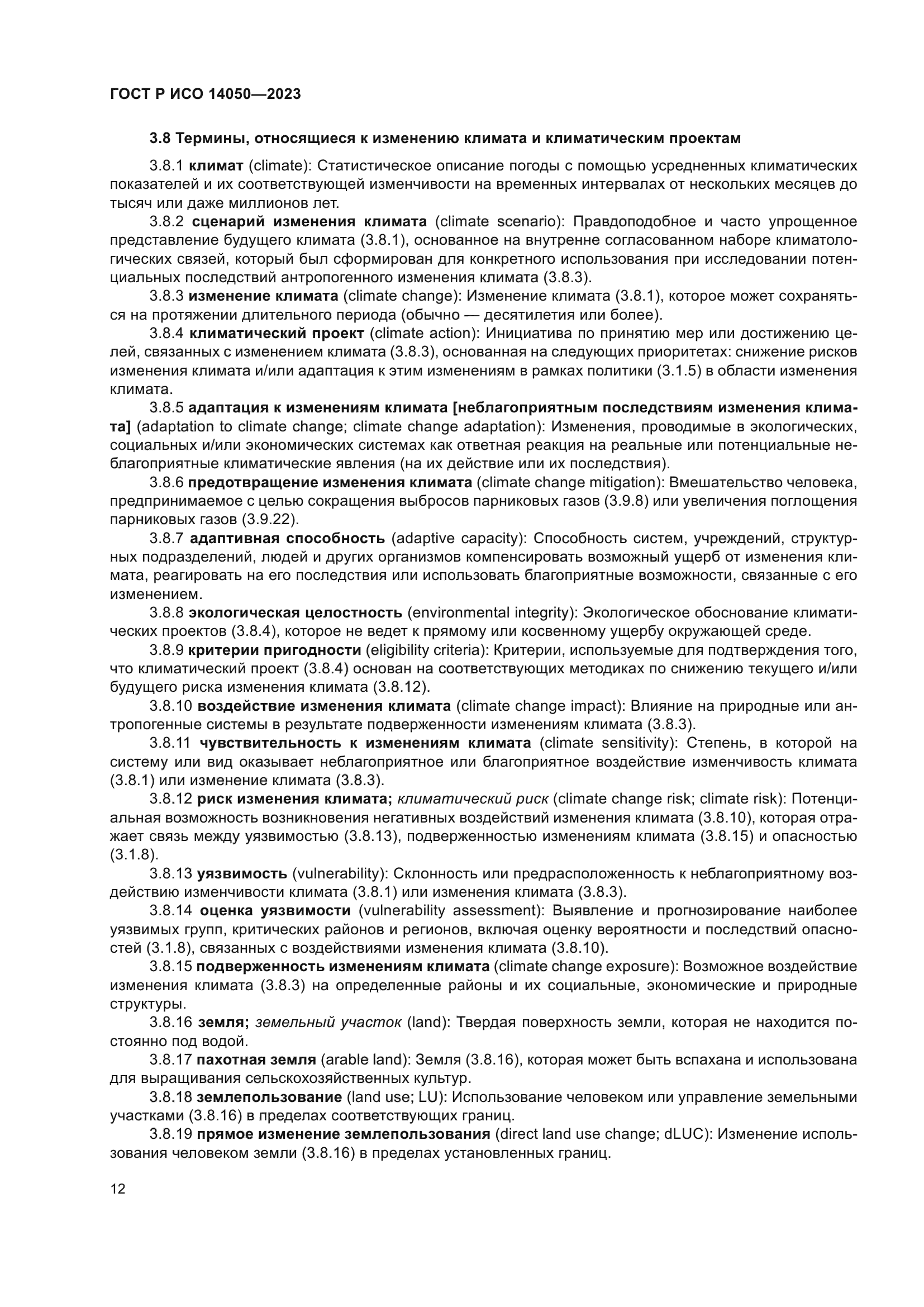 ГОСТ Р ИСО 14050-2023