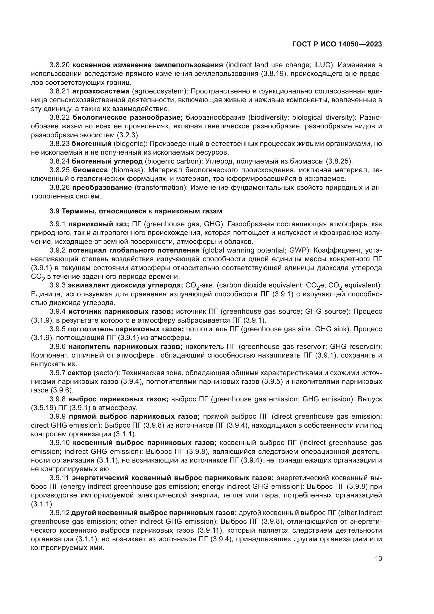 ГОСТ Р ИСО 14050-2023