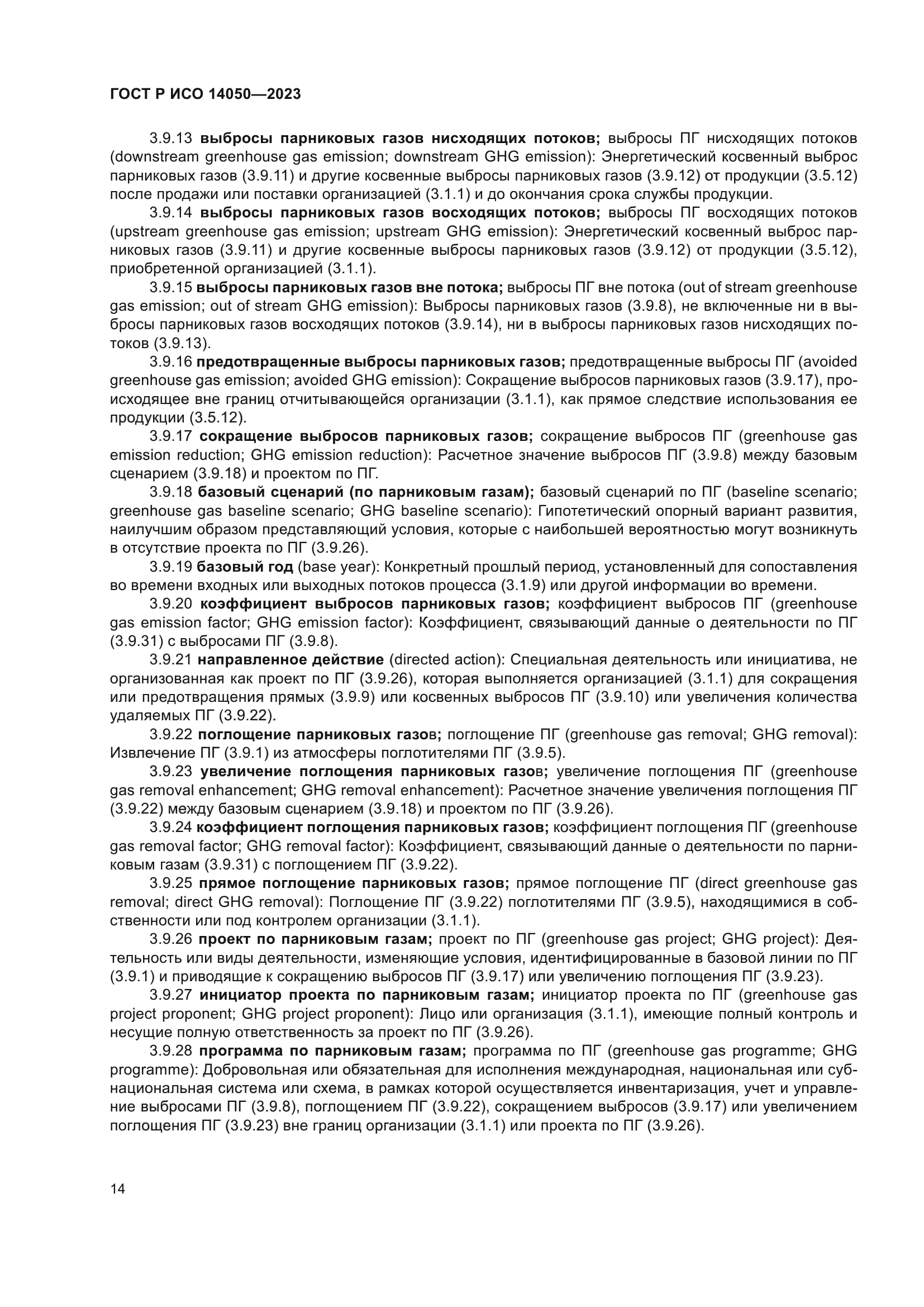 ГОСТ Р ИСО 14050-2023