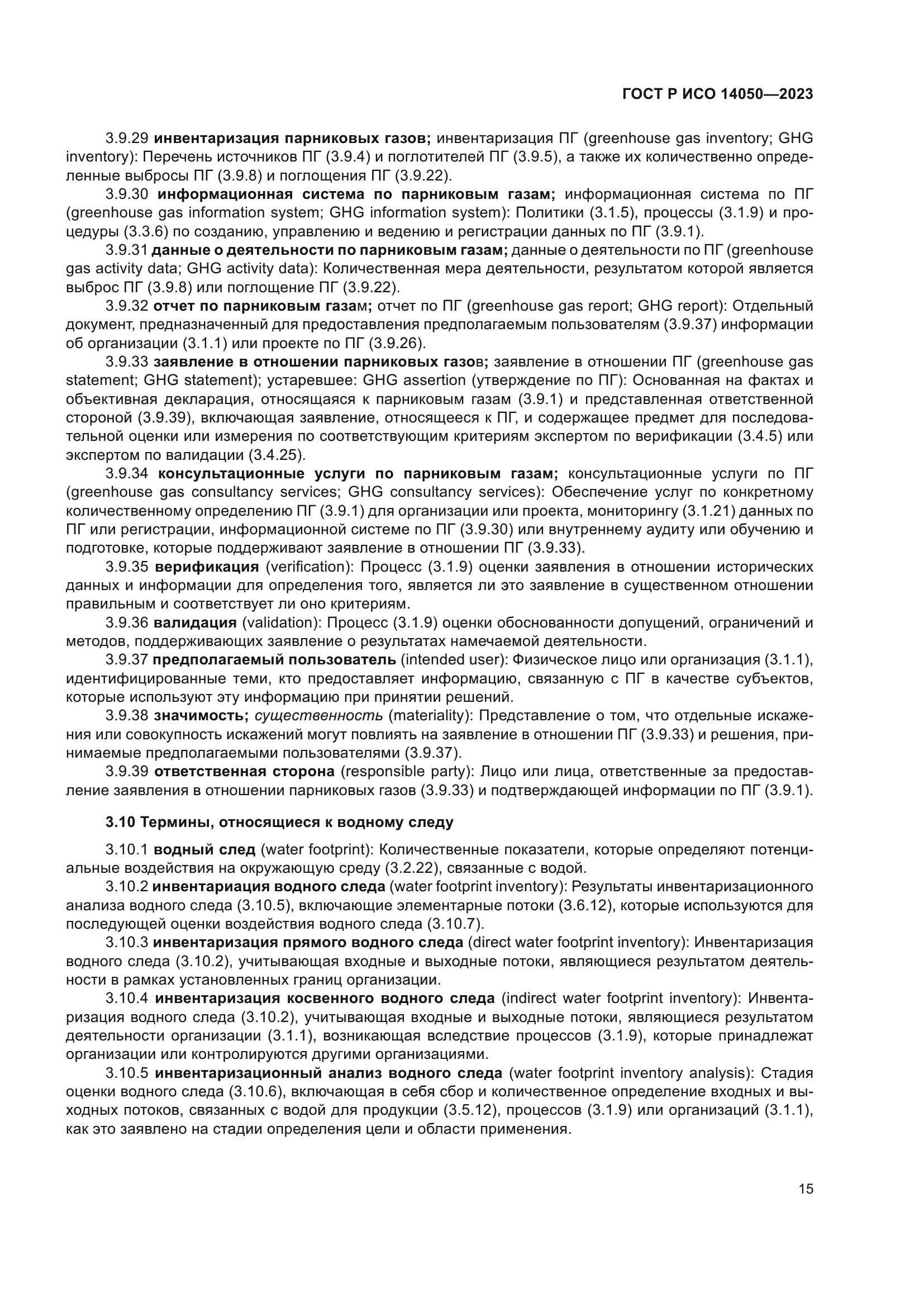 ГОСТ Р ИСО 14050-2023