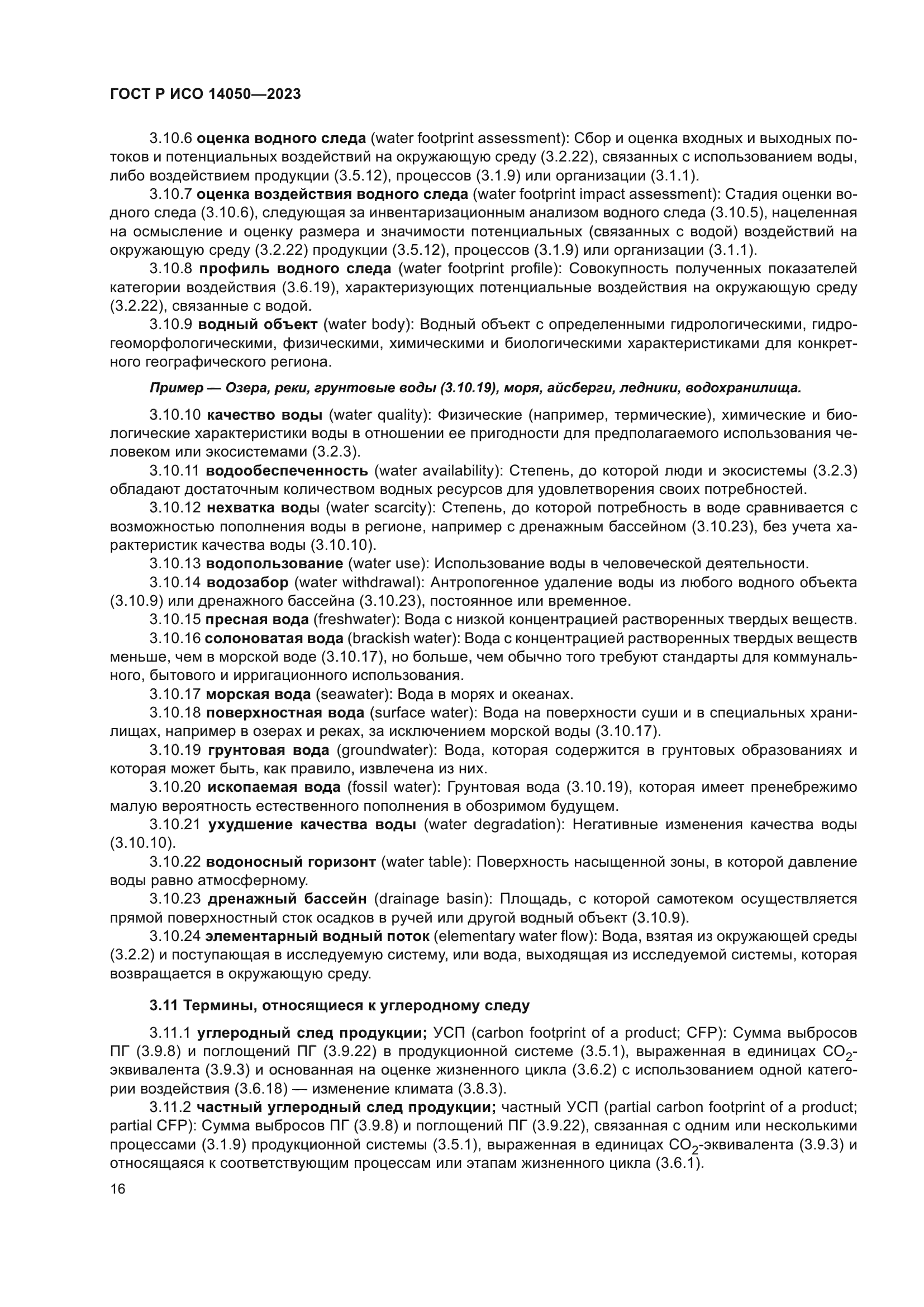 ГОСТ Р ИСО 14050-2023