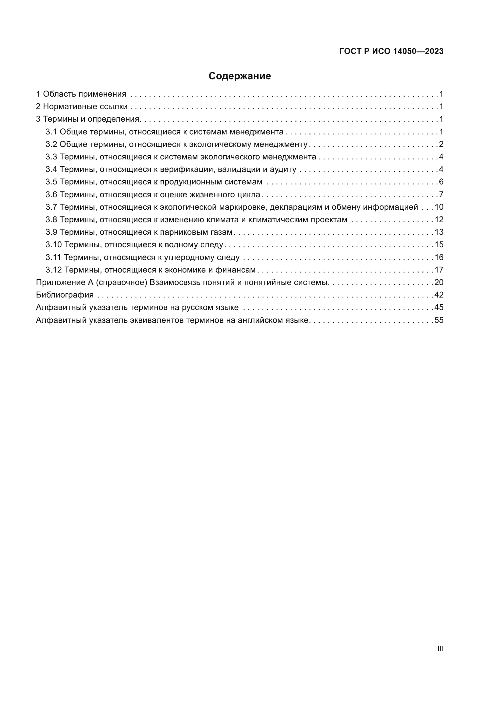 ГОСТ Р ИСО 14050-2023