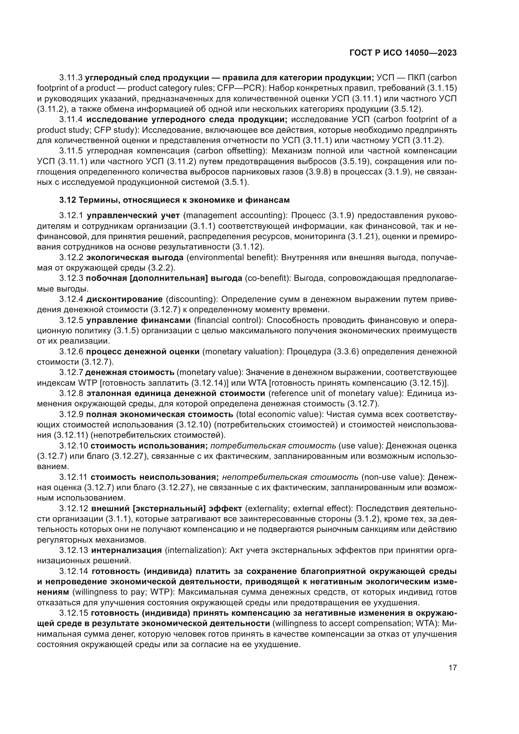 ГОСТ Р ИСО 14050-2023