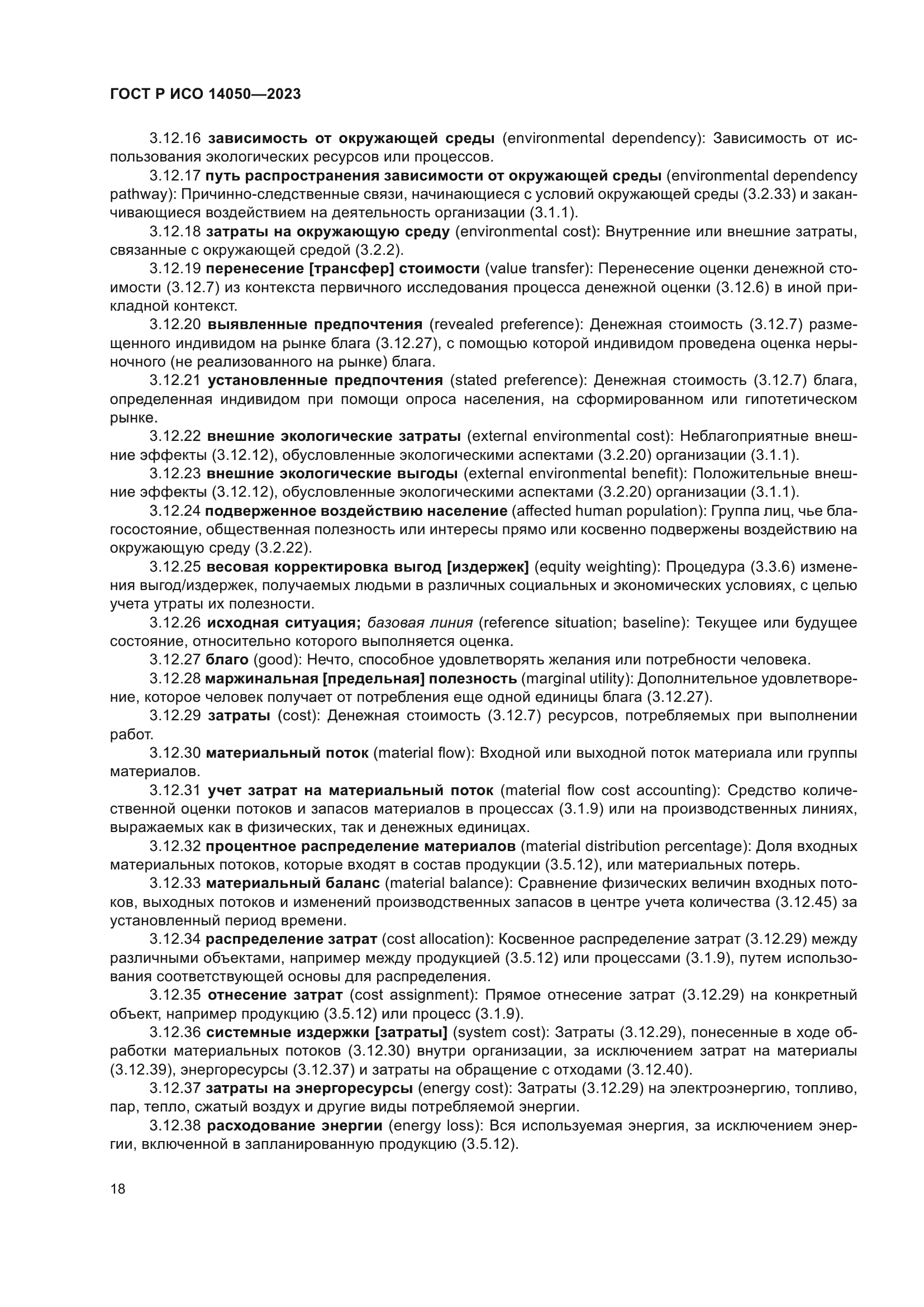 ГОСТ Р ИСО 14050-2023