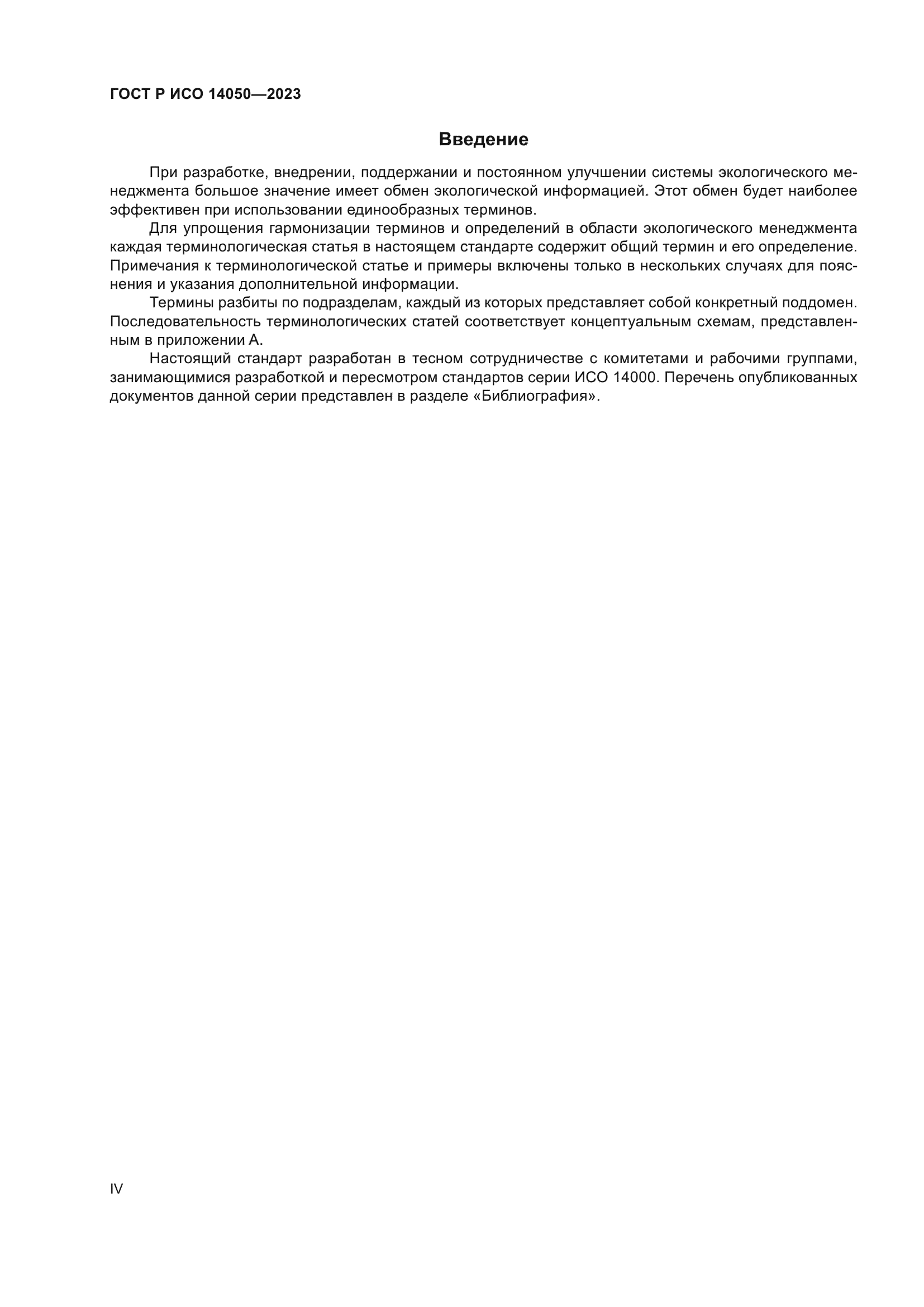 ГОСТ Р ИСО 14050-2023