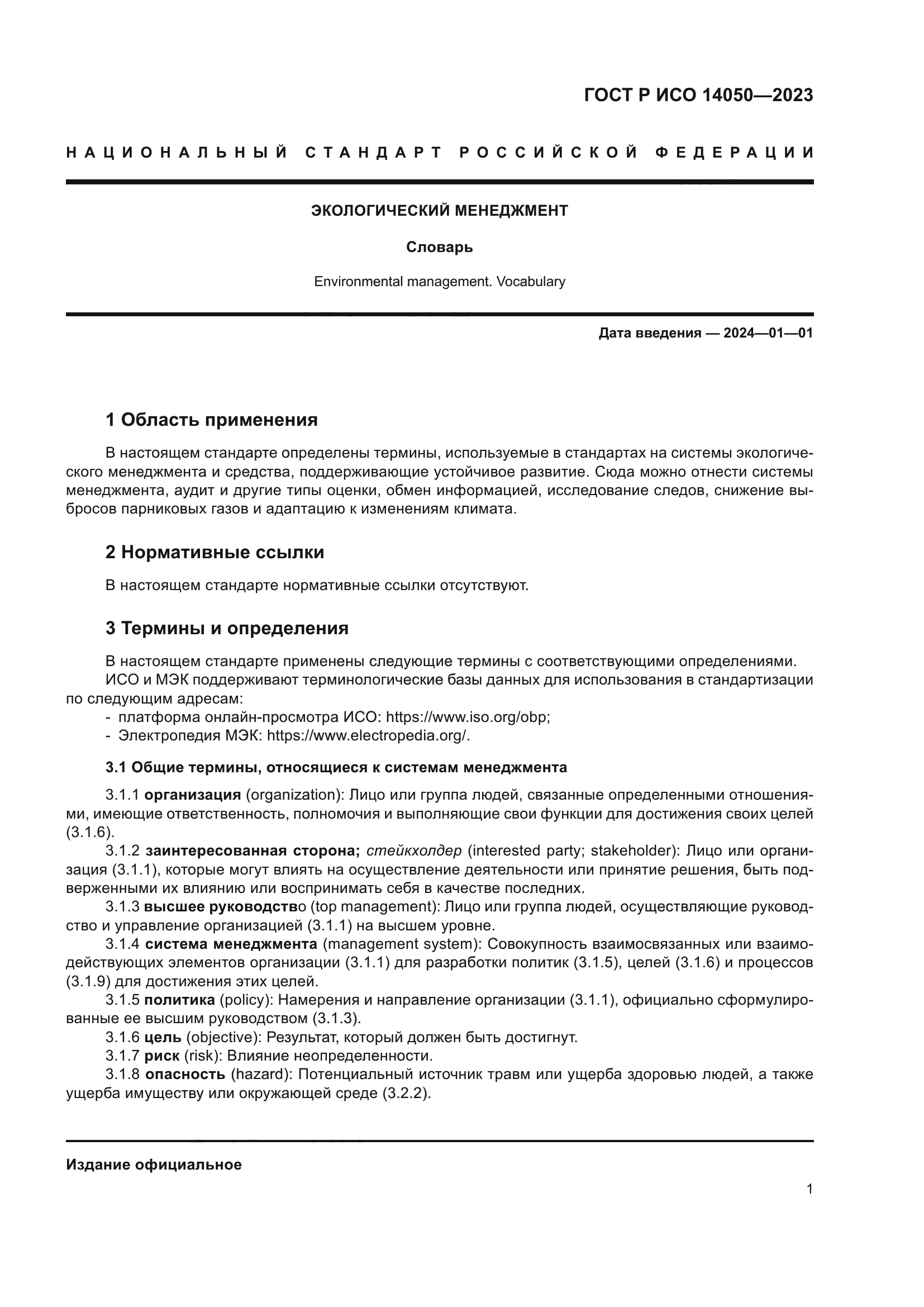 ГОСТ Р ИСО 14050-2023