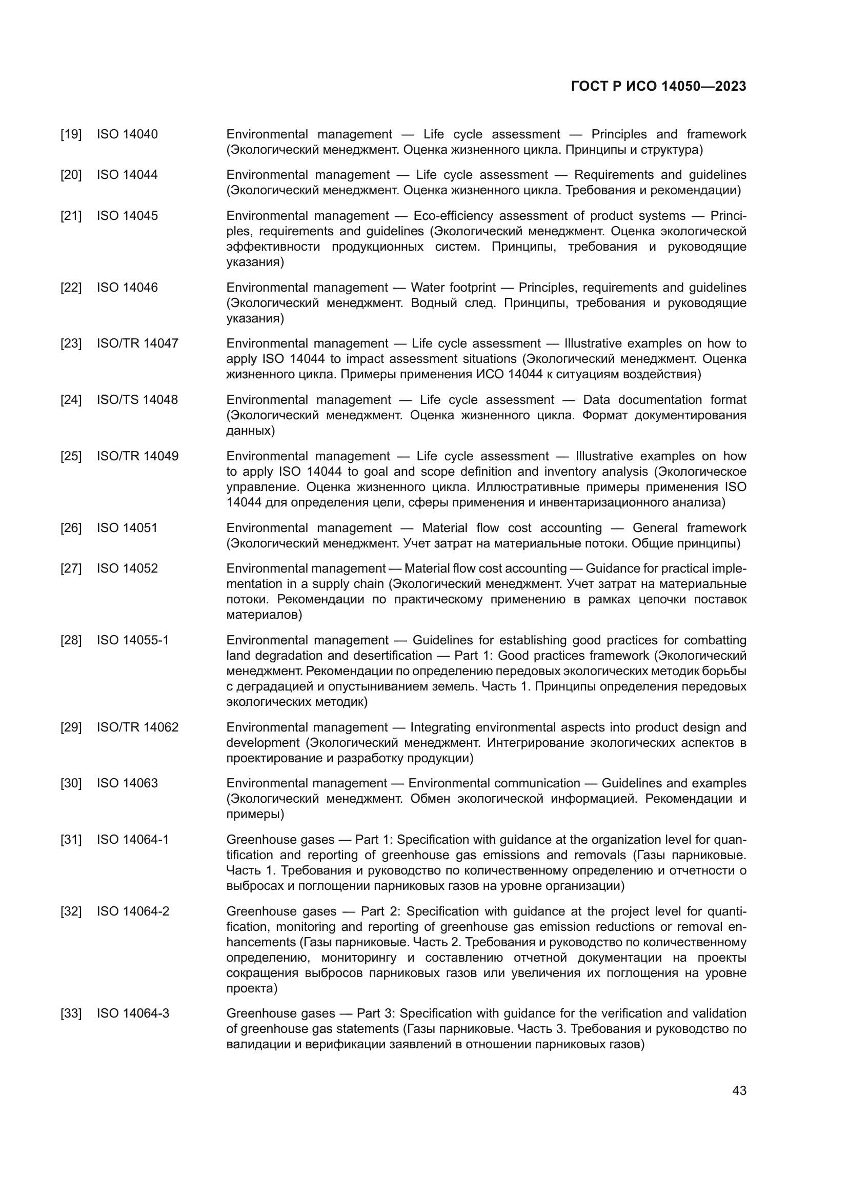 ГОСТ Р ИСО 14050-2023