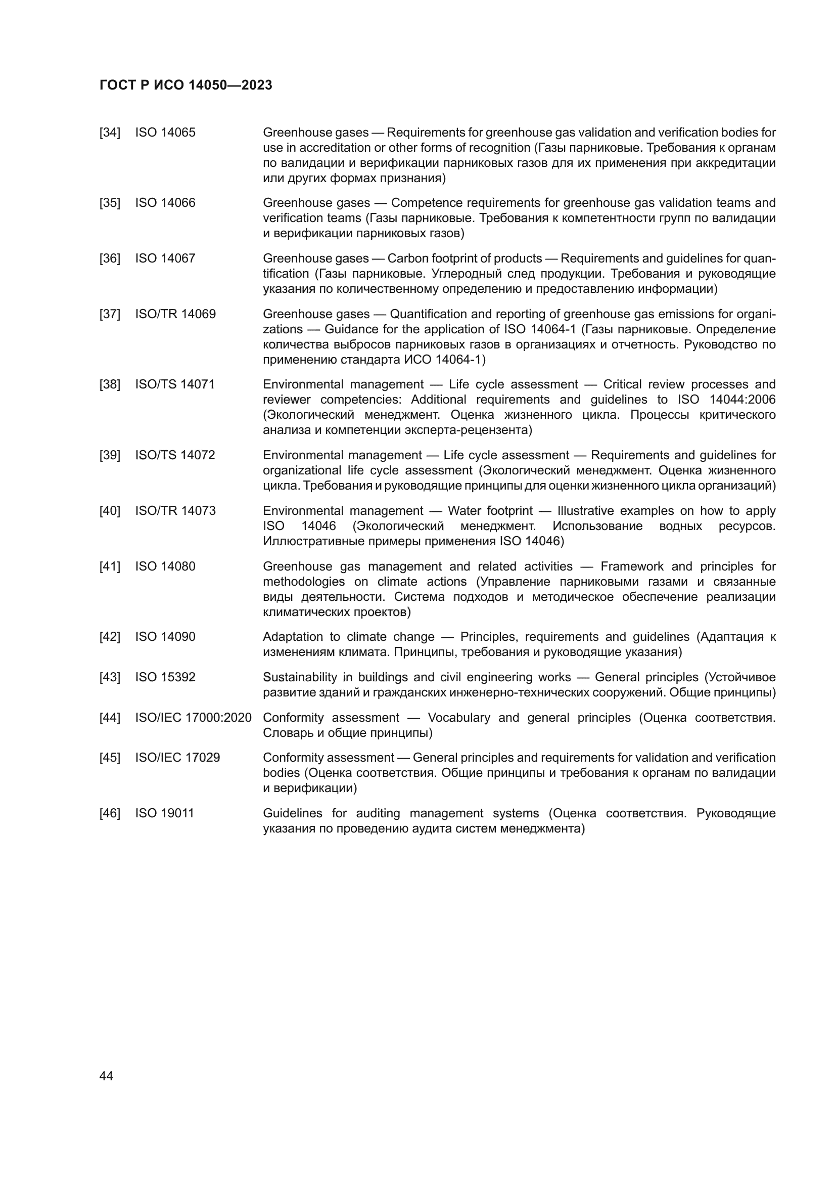 ГОСТ Р ИСО 14050-2023