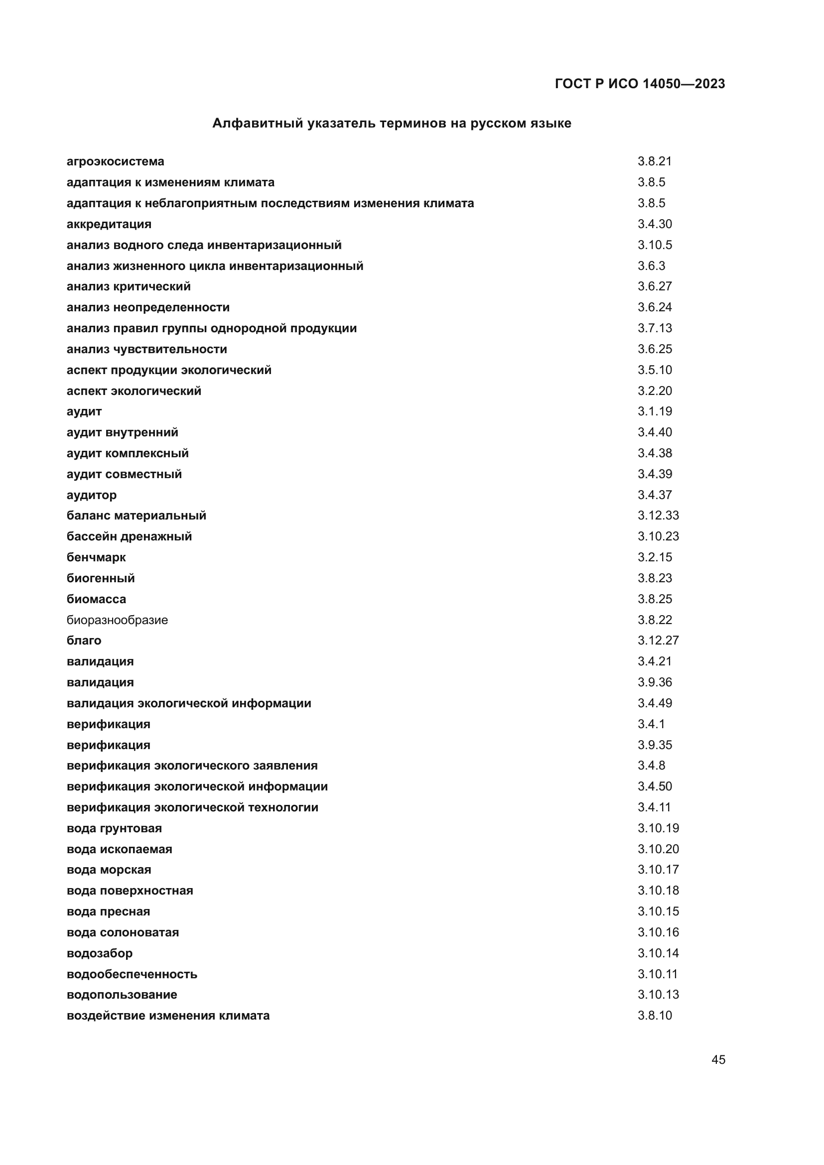 ГОСТ Р ИСО 14050-2023