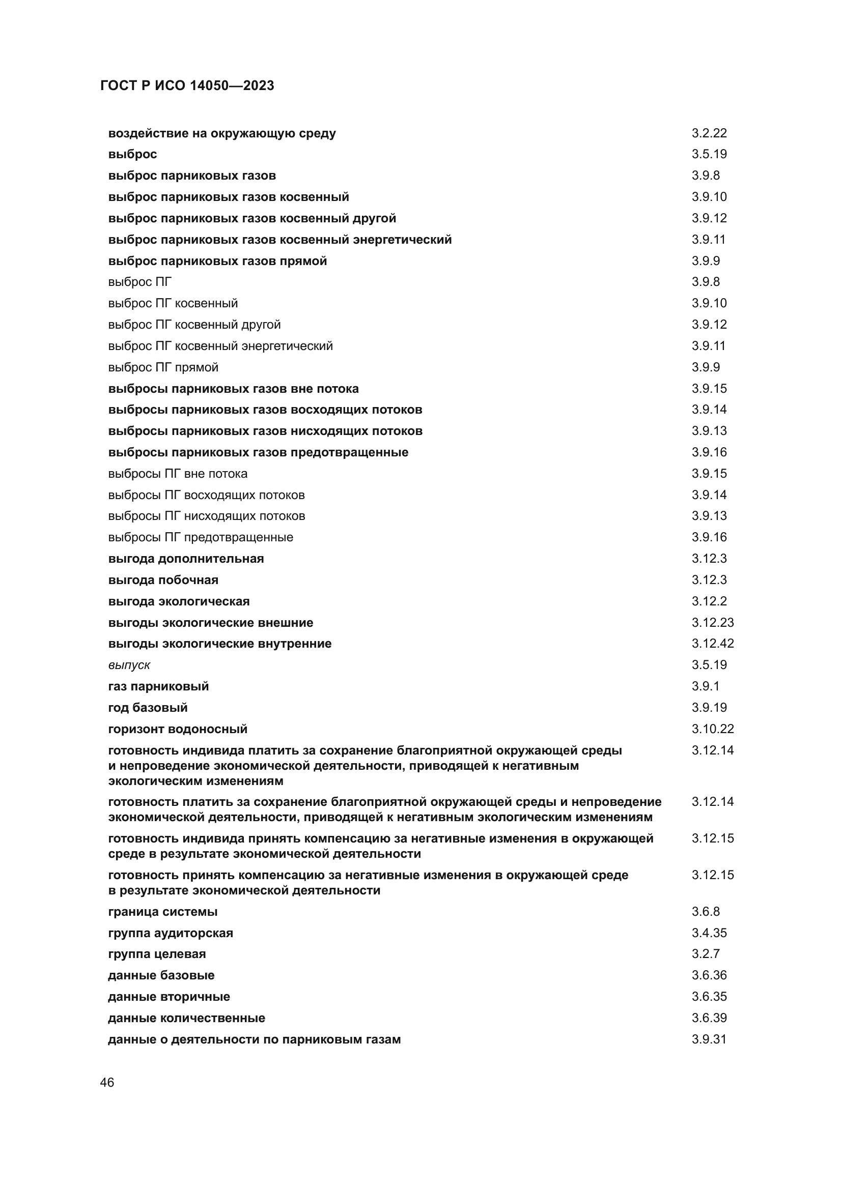 ГОСТ Р ИСО 14050-2023