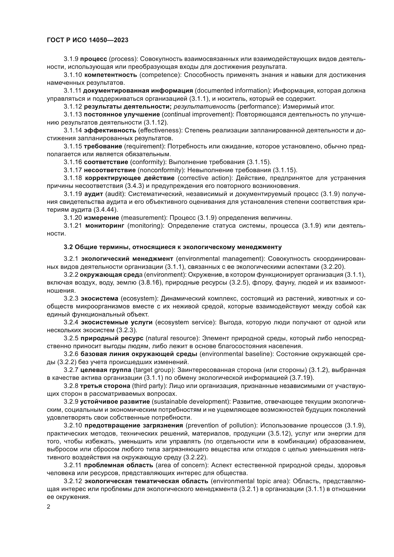 ГОСТ Р ИСО 14050-2023